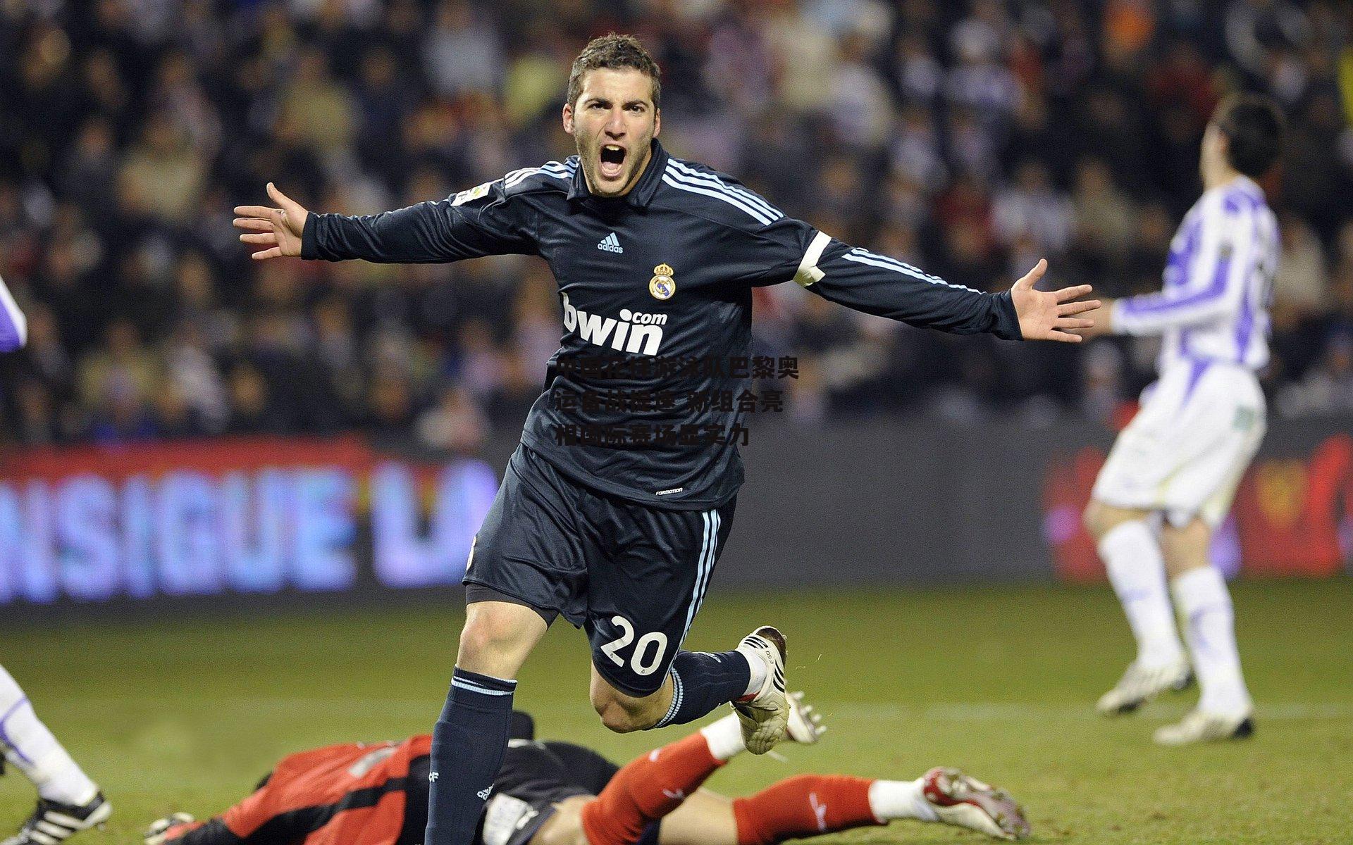 1xbet中文版APP-中国花样游泳队巴黎奥运备战提速 新组合亮相国际赛场显实力