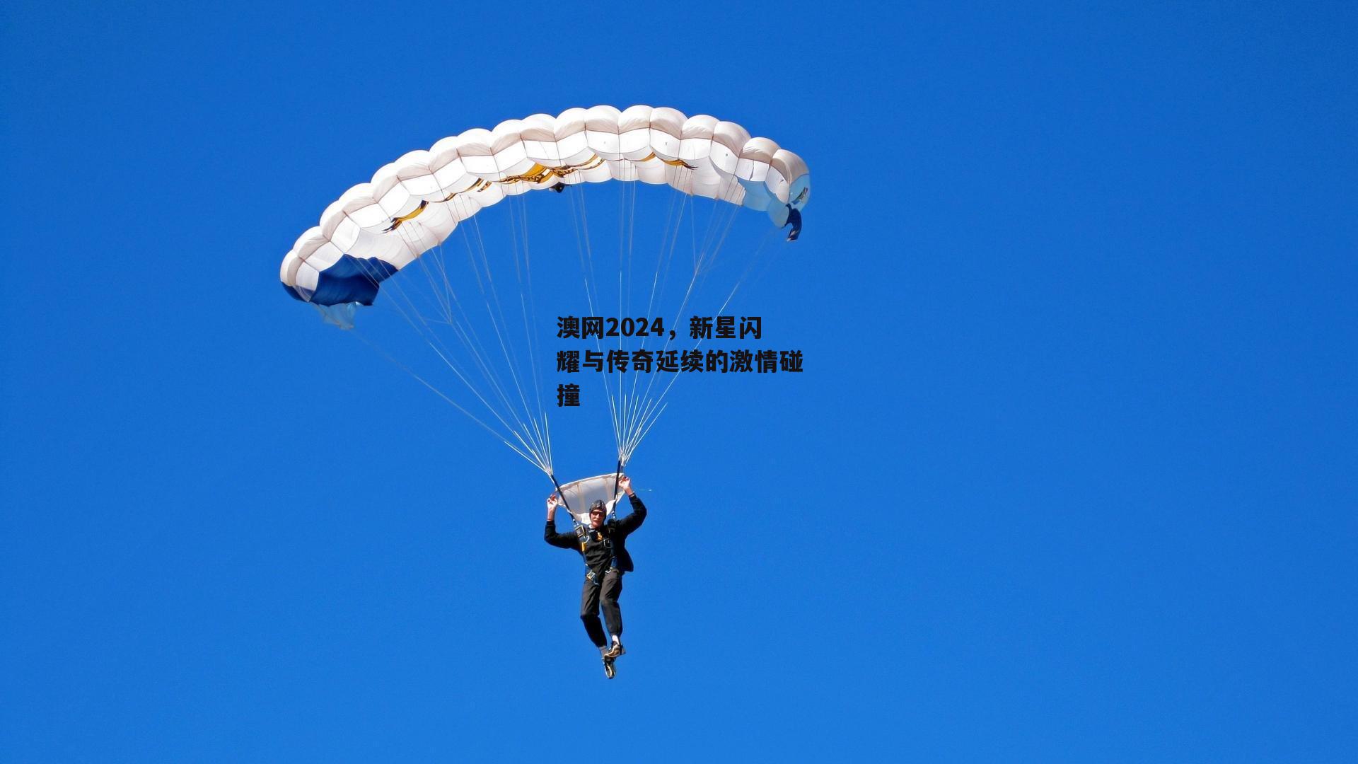 澳网2024，新星闪耀与传奇延续的激情碰撞