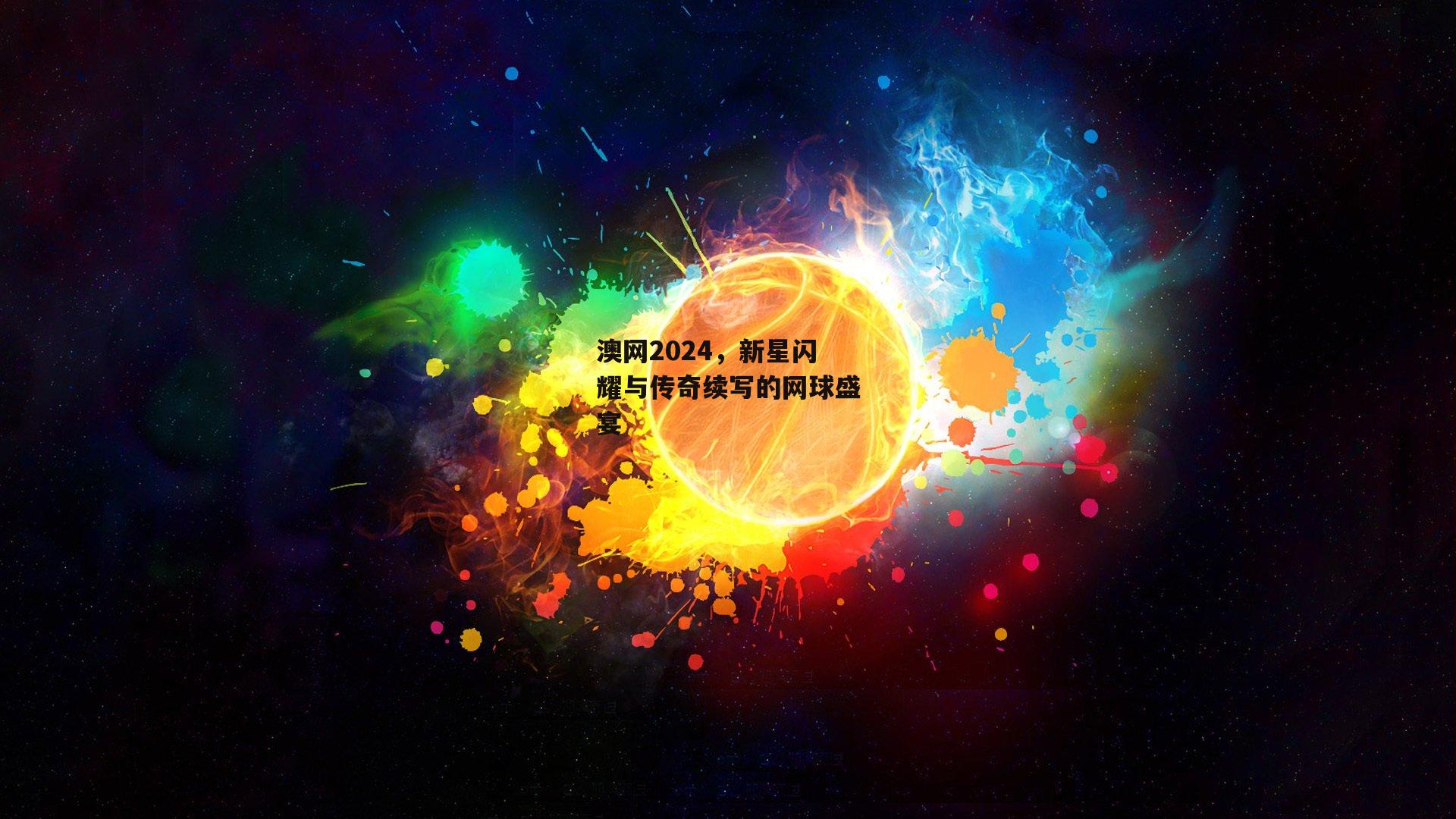 澳网2024，新星闪耀与传奇续写的网球盛宴