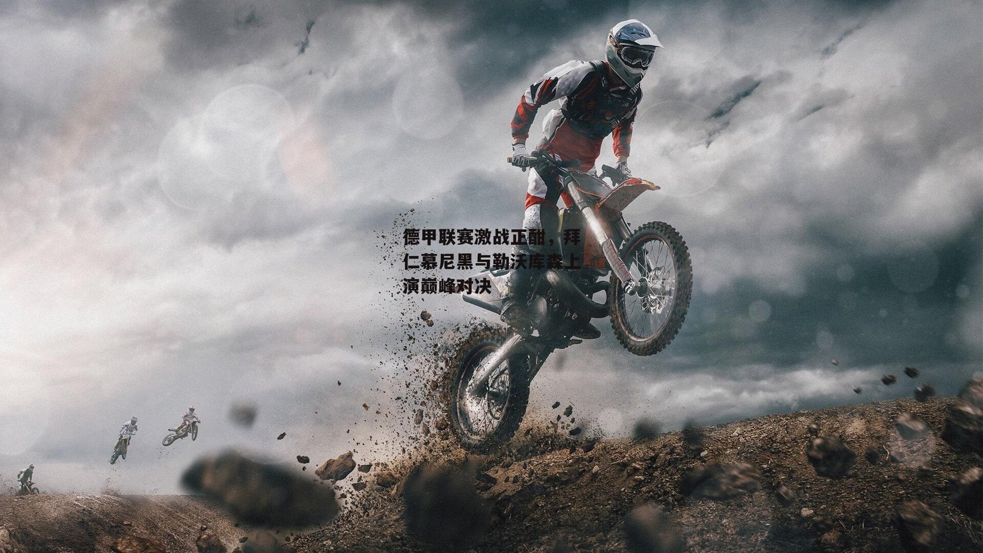 德甲联赛激战正酣，拜仁慕尼黑与勒沃库森上演巅峰对决