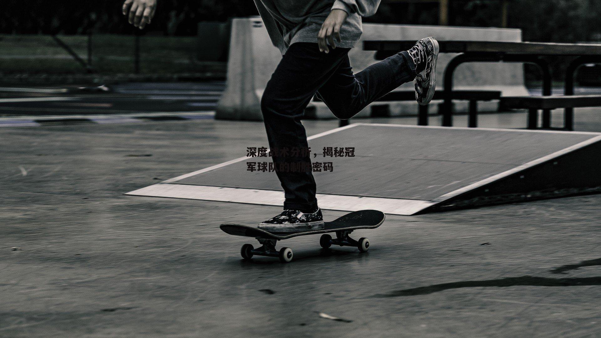 1xbet中文版平台|深度战术分析，揭秘冠军球队的制胜密码