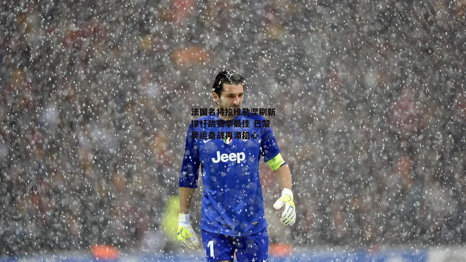 1xbet中文版官方网站_法国名将拉维勒涅刷新撑杆跳赛季最佳 巴黎奥运备战再添信心