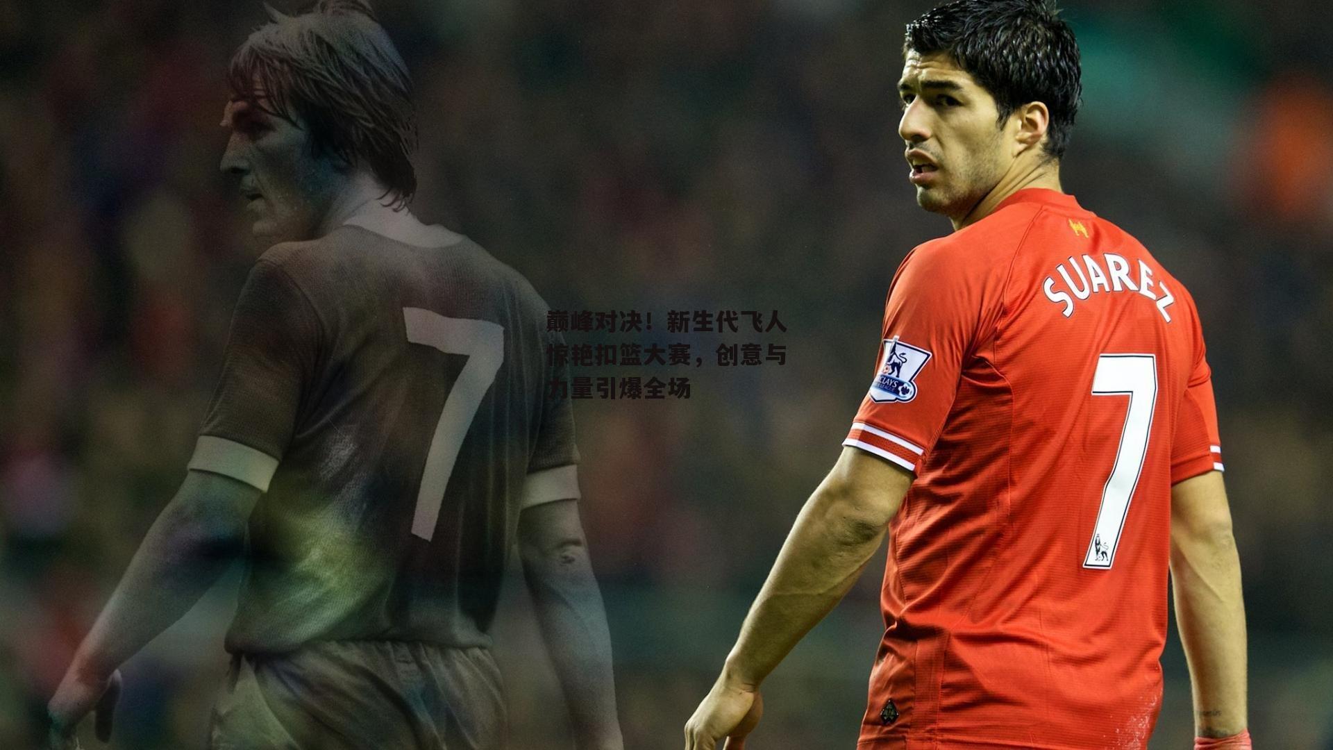 1xbet中文版官方网站|巅峰对决！新生代飞人惊艳扣篮大赛，创意与力量引爆全场