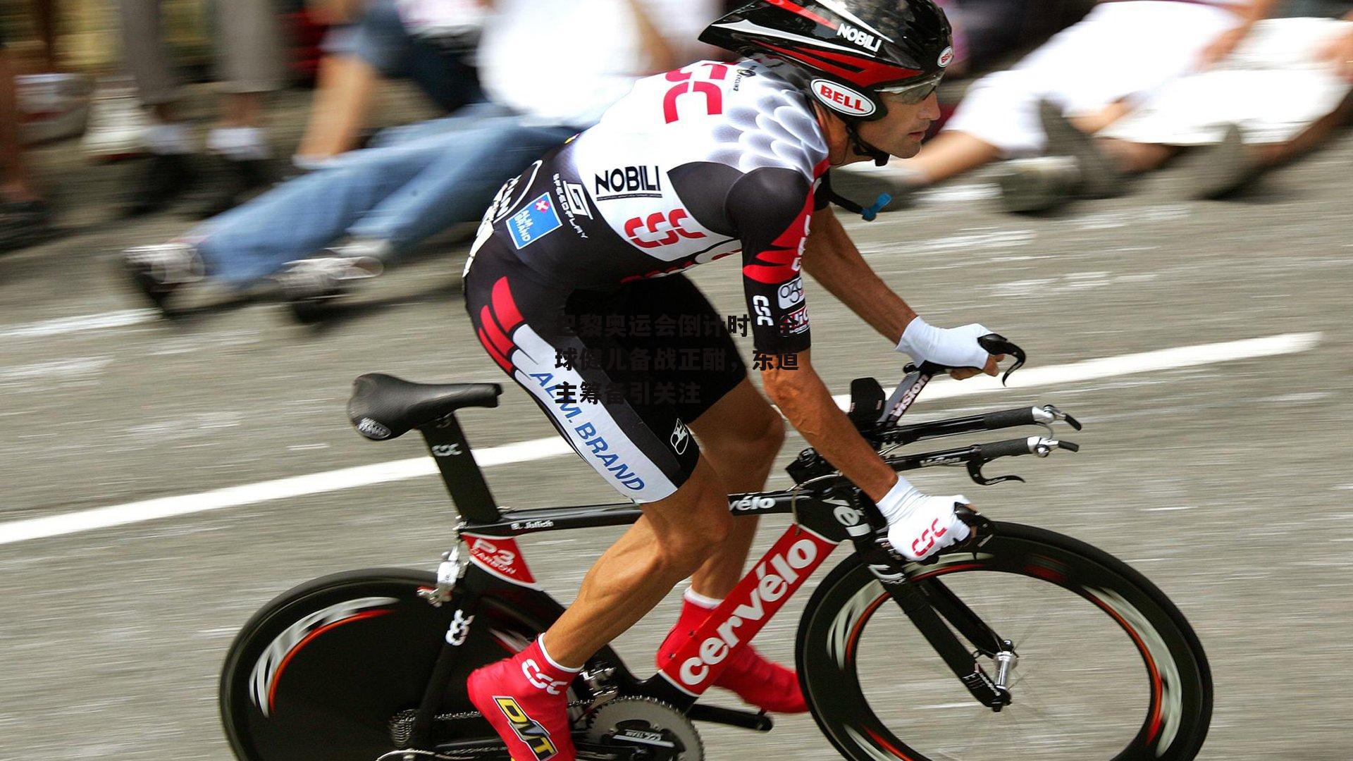 巴黎奥运会倒计时，全球健儿备战正酣，东道主筹备引关注-1xbet