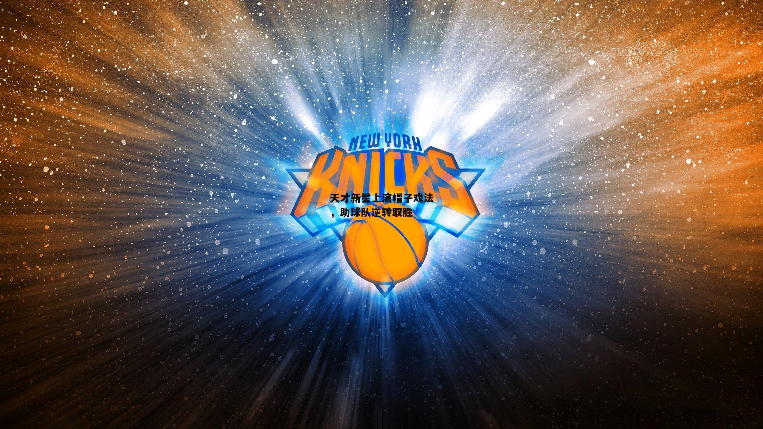 天才新星上演帽子戏法，助球队逆转取胜