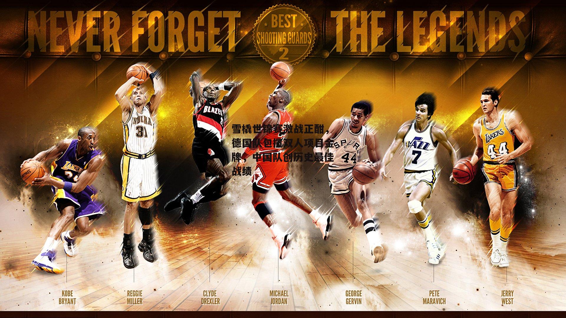 1xbet中文版平台：雪橇世锦赛激战正酣，德国队包揽双人项目金牌，中国队创历史最佳战绩