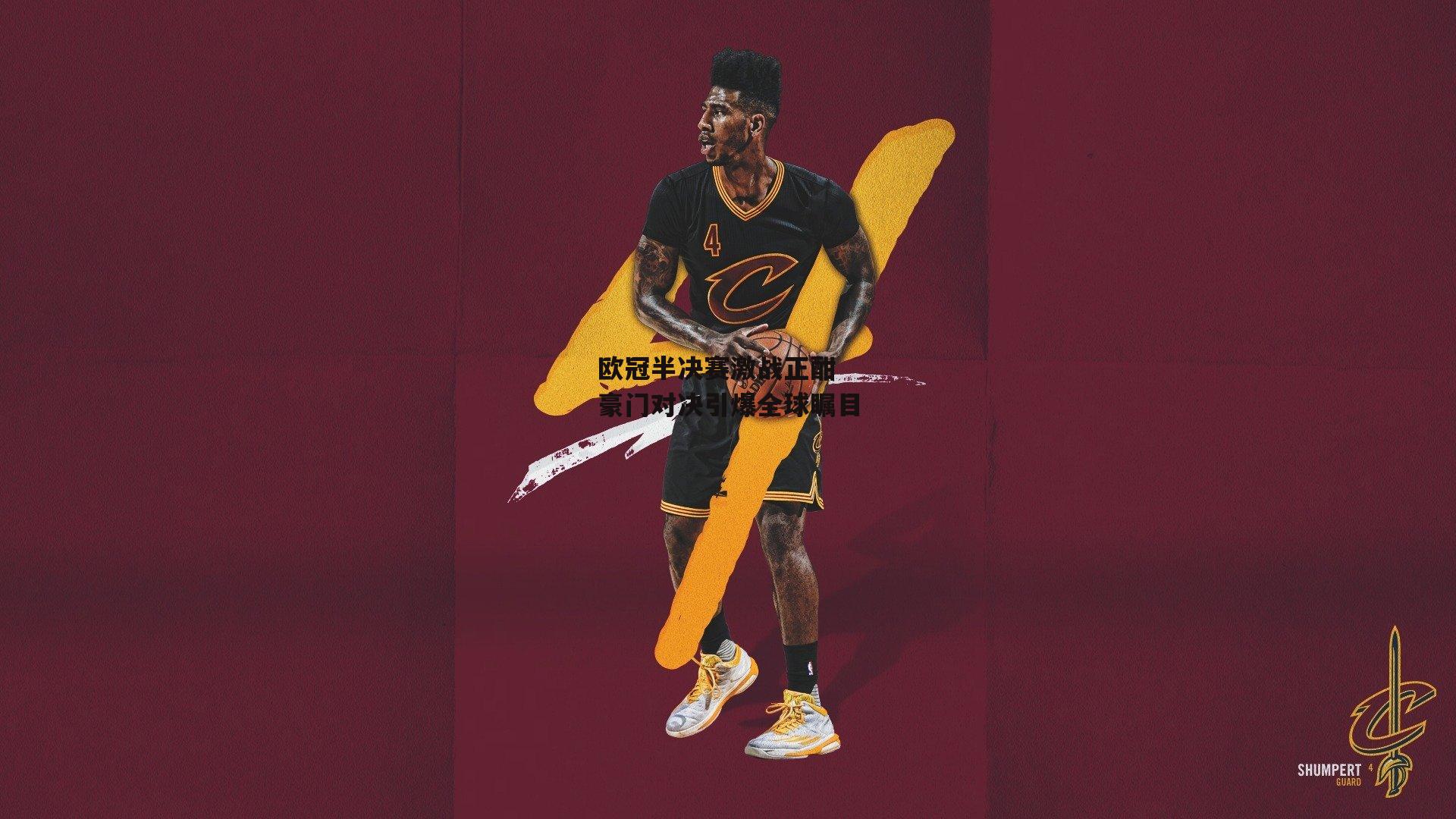 欧冠半决赛激战正酣 豪门对决引爆全球瞩目【1xbet中文版APP】