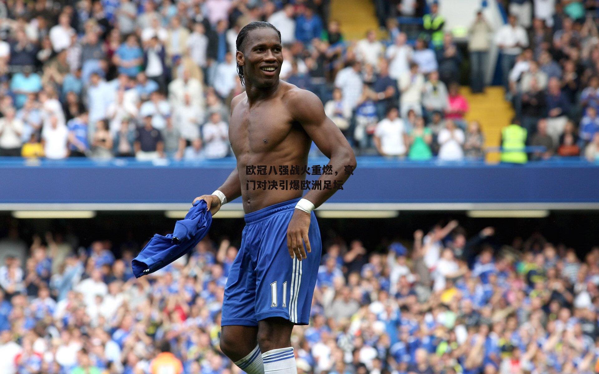 1xbet_欧冠八强战火重燃，豪门对决引爆欧洲足坛