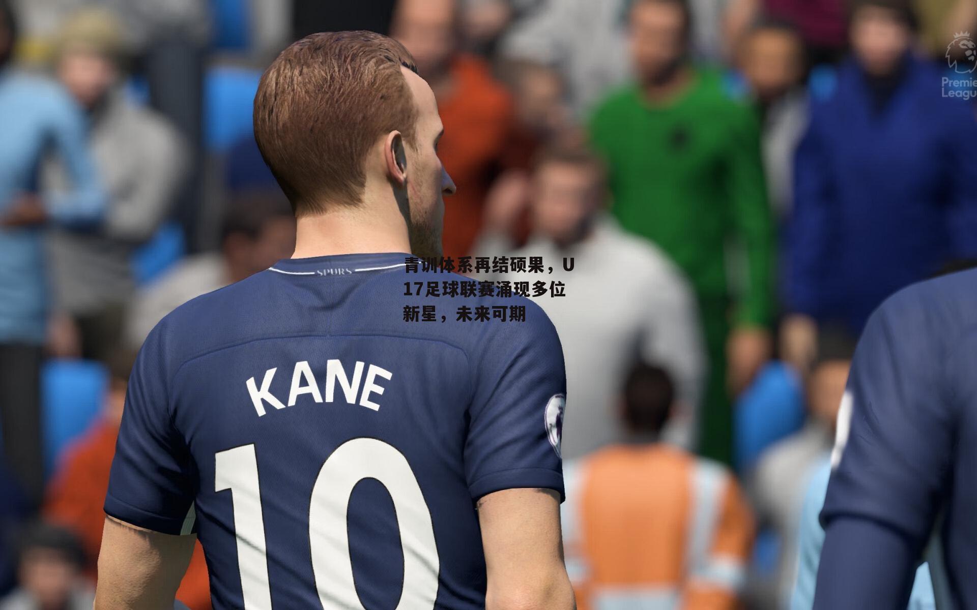 青训体系再结硕果，U17足球联赛涌现多位新星，未来可期：1xbet中文版首页