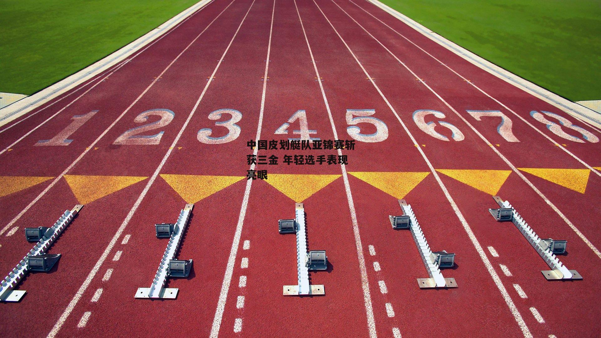 中国皮划艇队亚锦赛斩获三金 年轻选手表现亮眼|1xbet