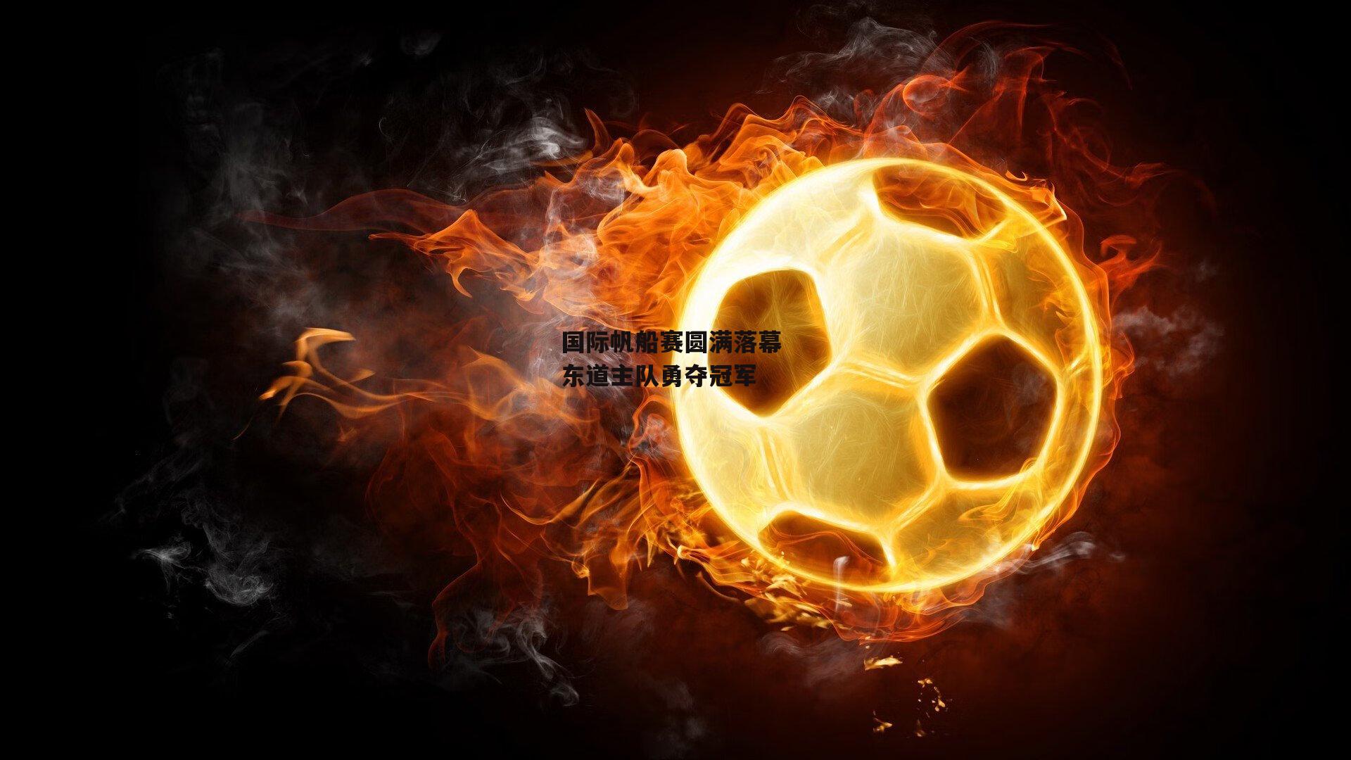 国际帆船赛圆满落幕 东道主队勇夺冠军