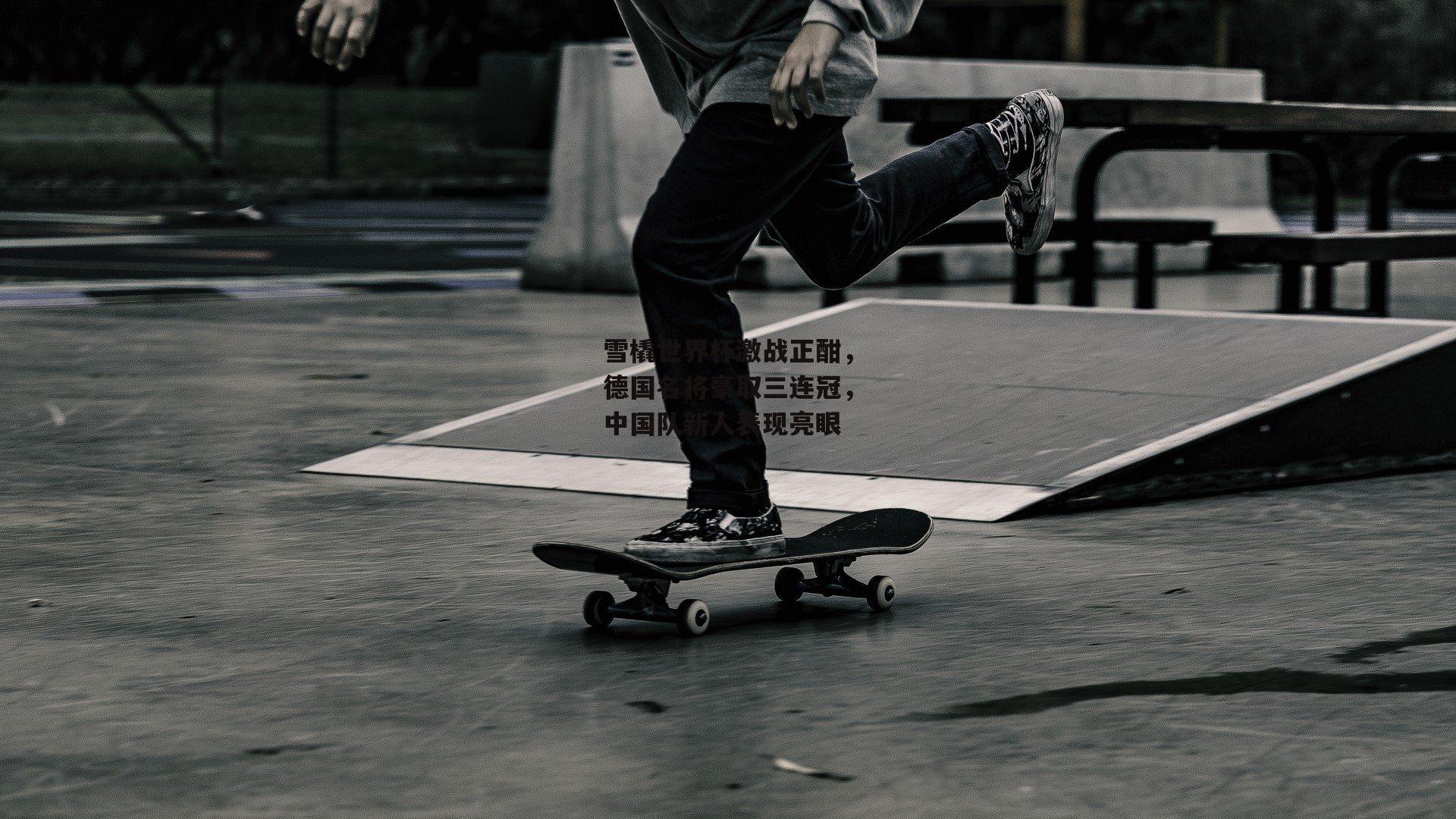 雪橇世界杯激战正酣,德国名将豪取三连冠,中国队新人表现亮眼