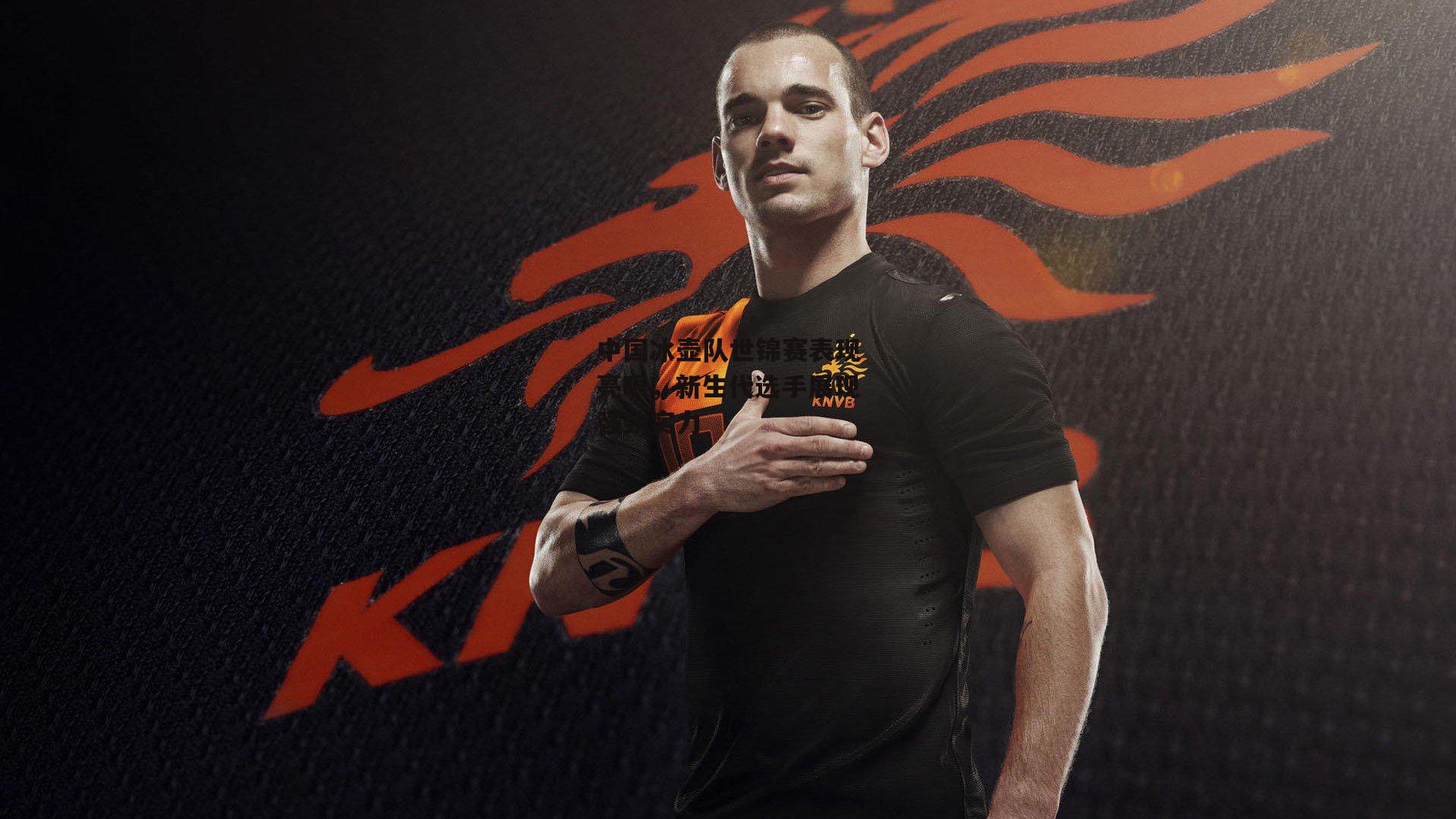 中国冰壶队世锦赛表现亮眼,新生代选手展现强劲实力