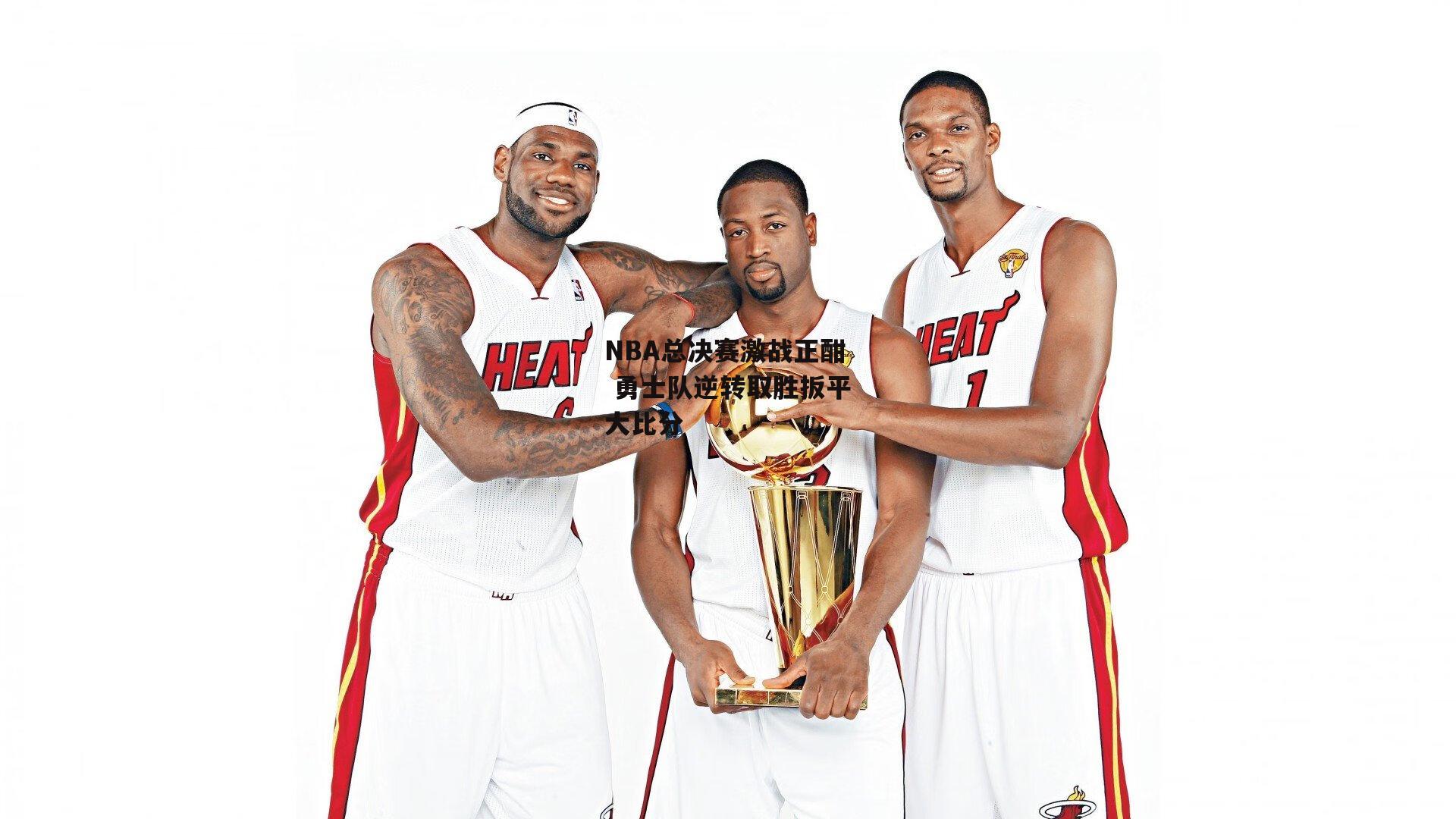 【1xbet中文版官方网站】NBA总决赛激战正酣 勇士队逆转取胜扳平大比分