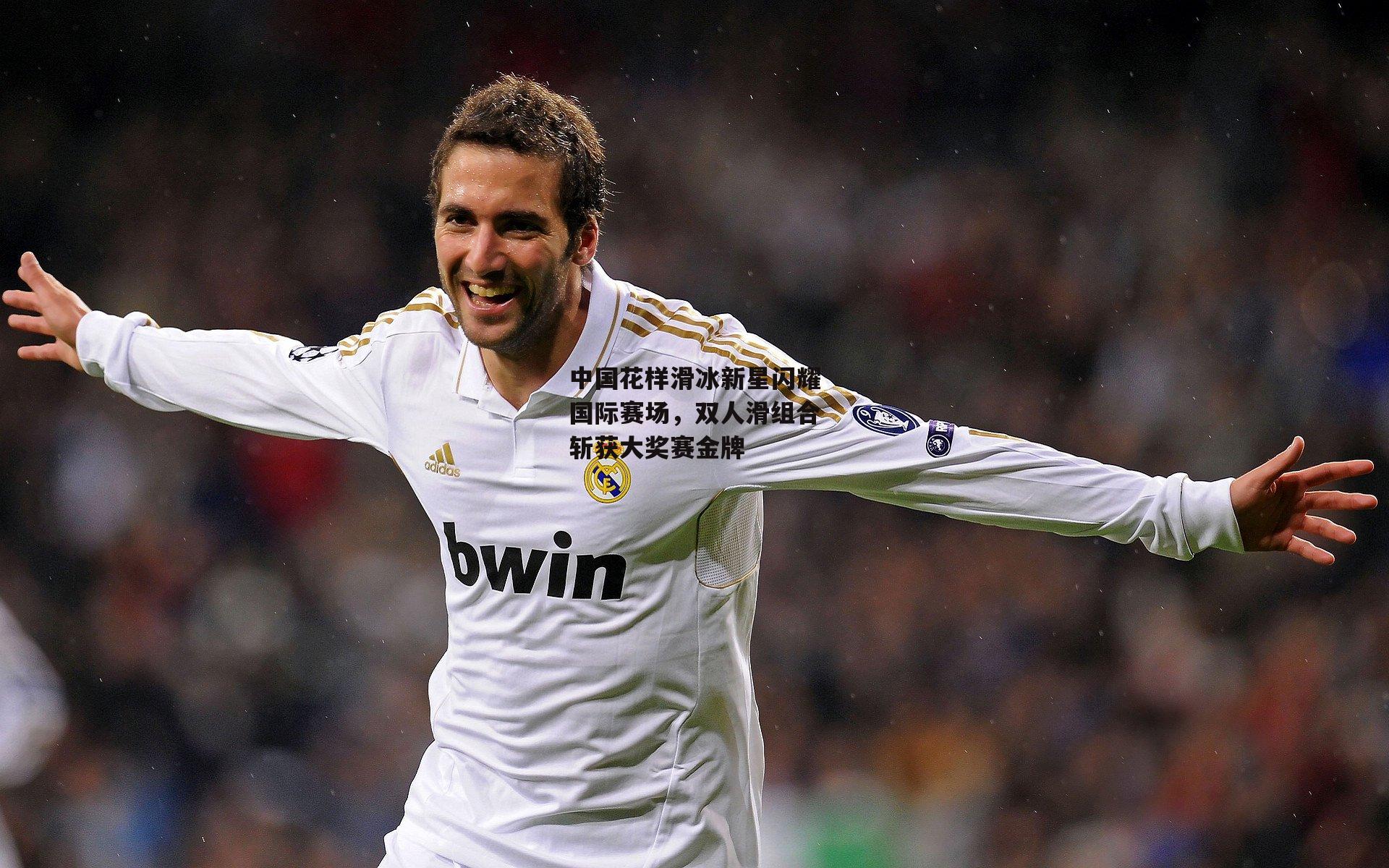 中国花样滑冰新星闪耀国际赛场,双人滑组合斩获大奖赛金牌