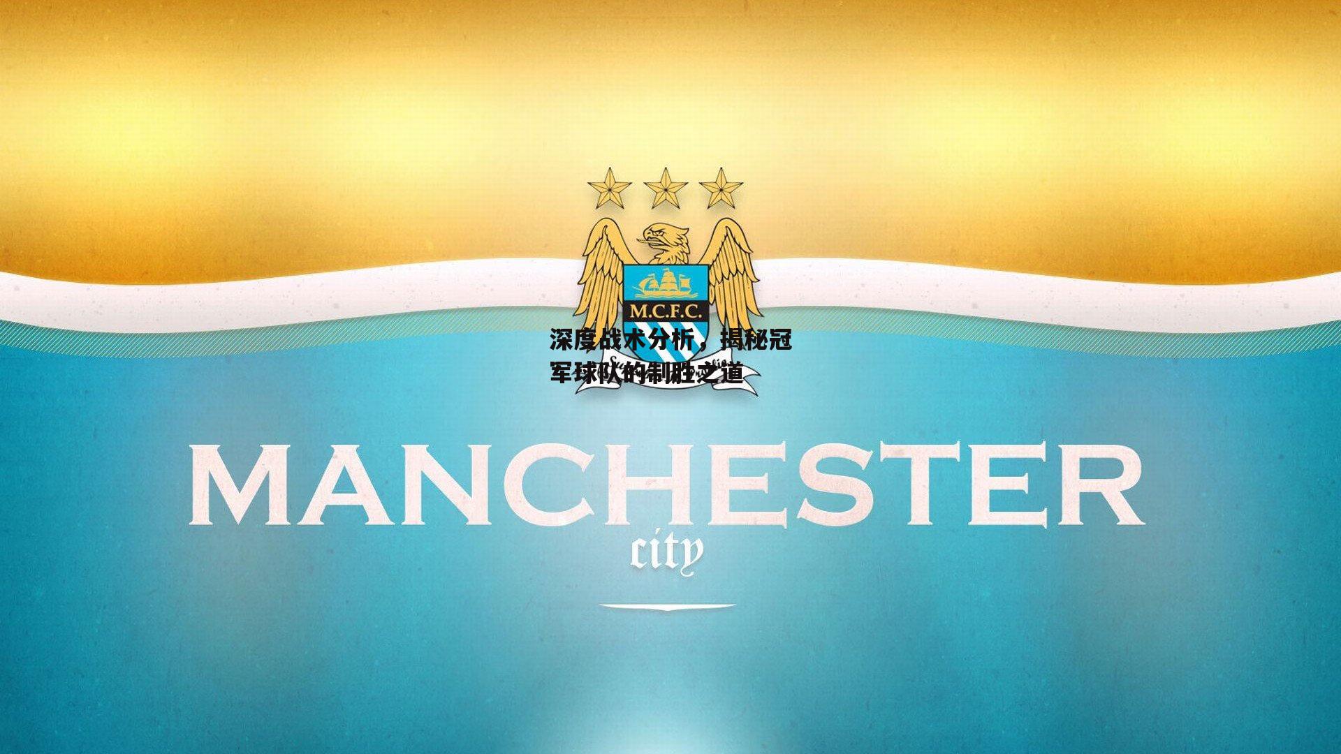 1xbet中文版首页|深度战术分析，揭秘冠军球队的制胜之道