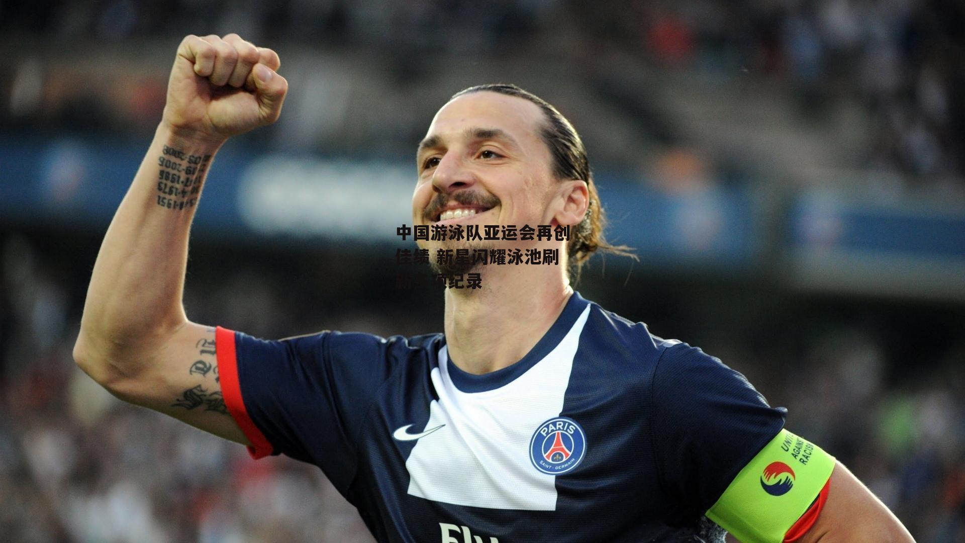 【1xbet】中国游泳队亚运会再创佳绩 新星闪耀泳池刷新多项纪录
