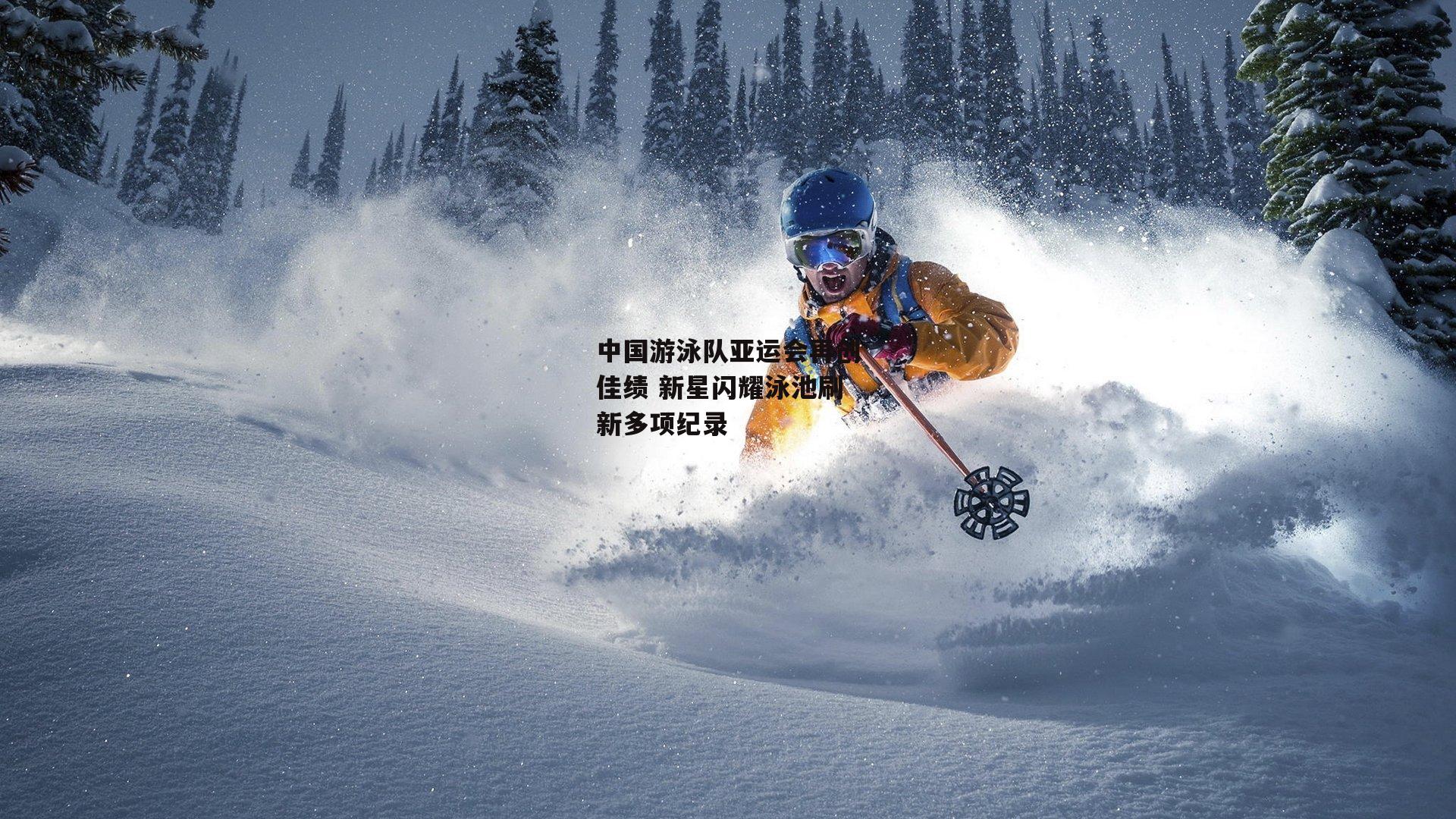 中国游泳队亚运会再创佳绩 新星闪耀泳池刷新多项纪录