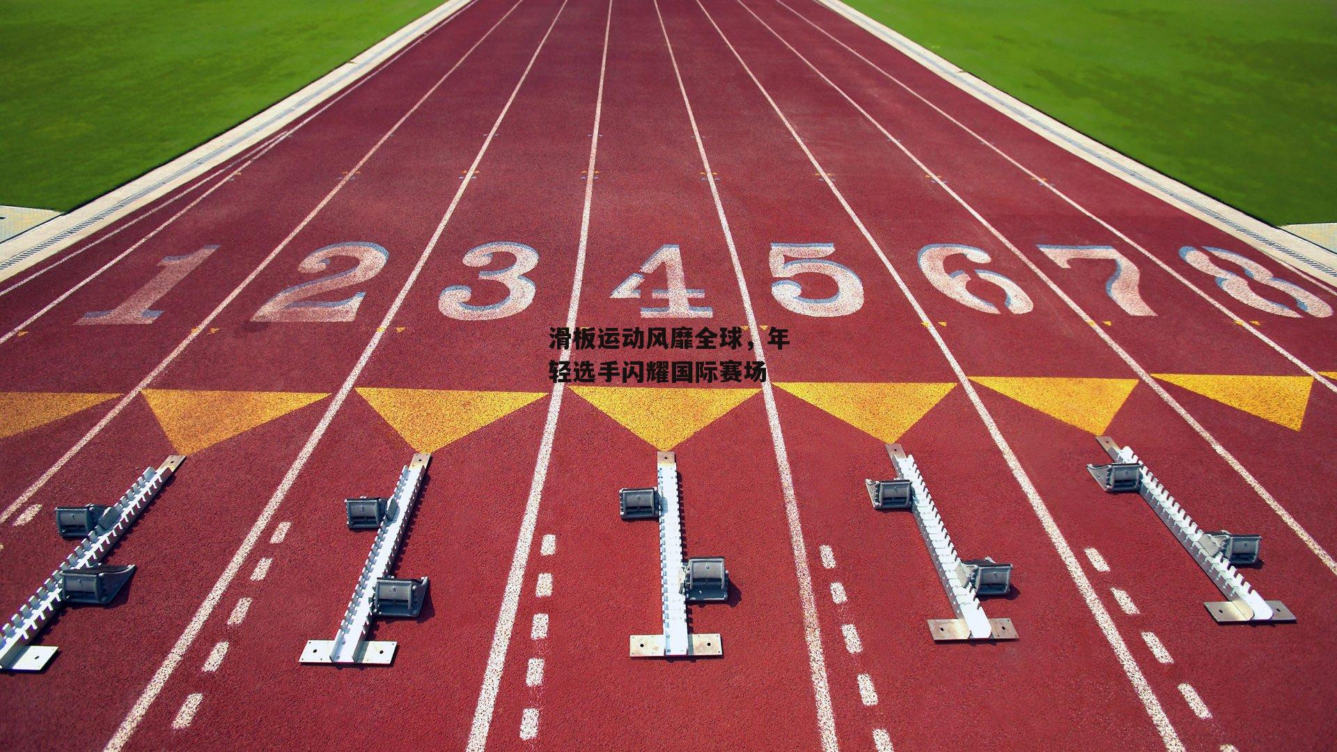 滑板运动风靡全球，年轻选手闪耀国际赛场