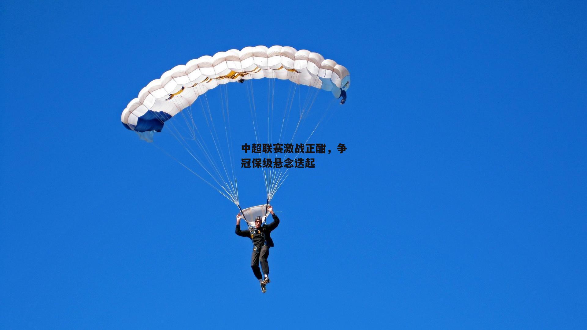 中超联赛激战正酣，争冠保级悬念迭起_1xbet中文版平台