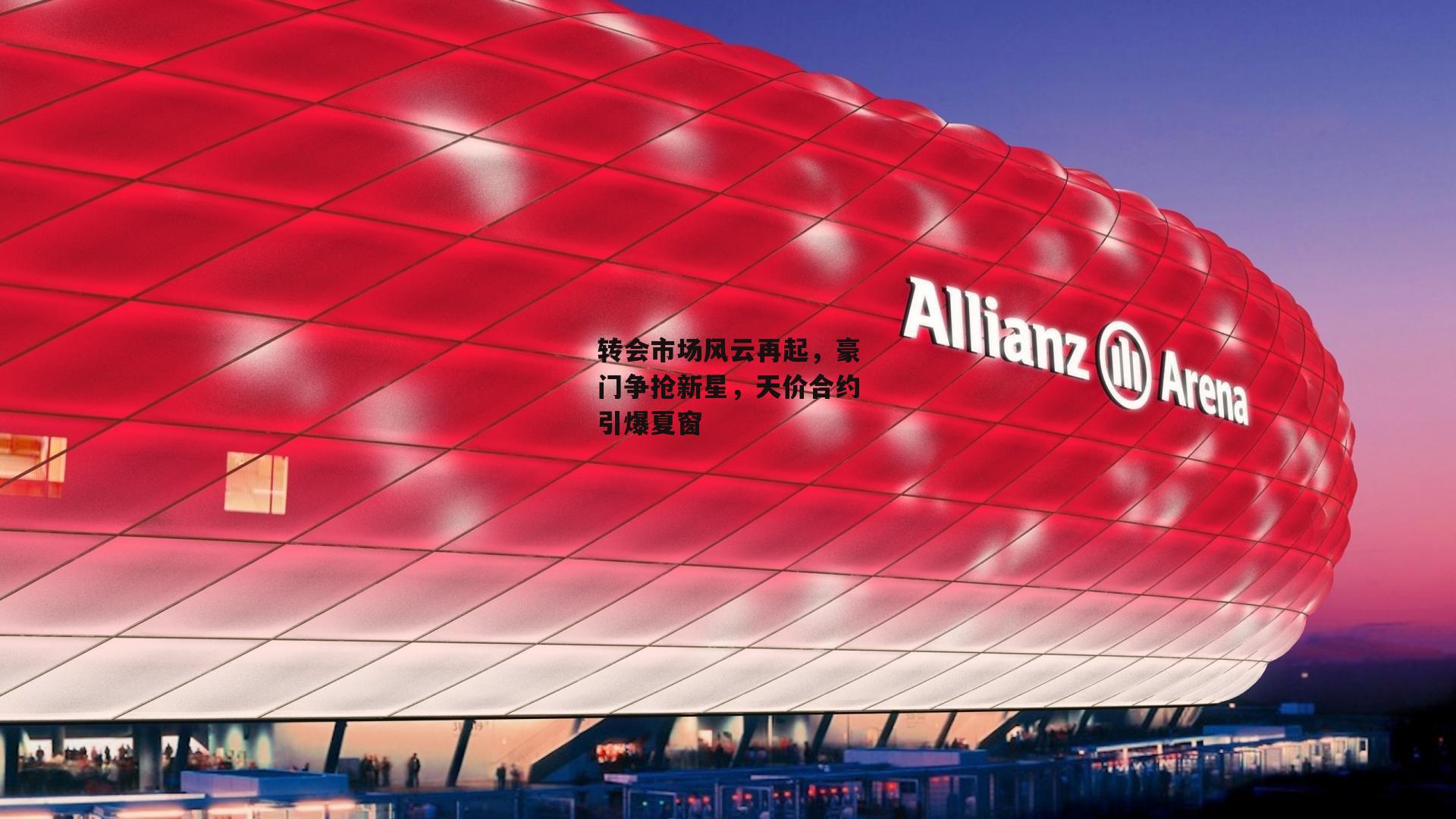 转会市场风云再起，豪门争抢新星，天价合约引爆夏窗