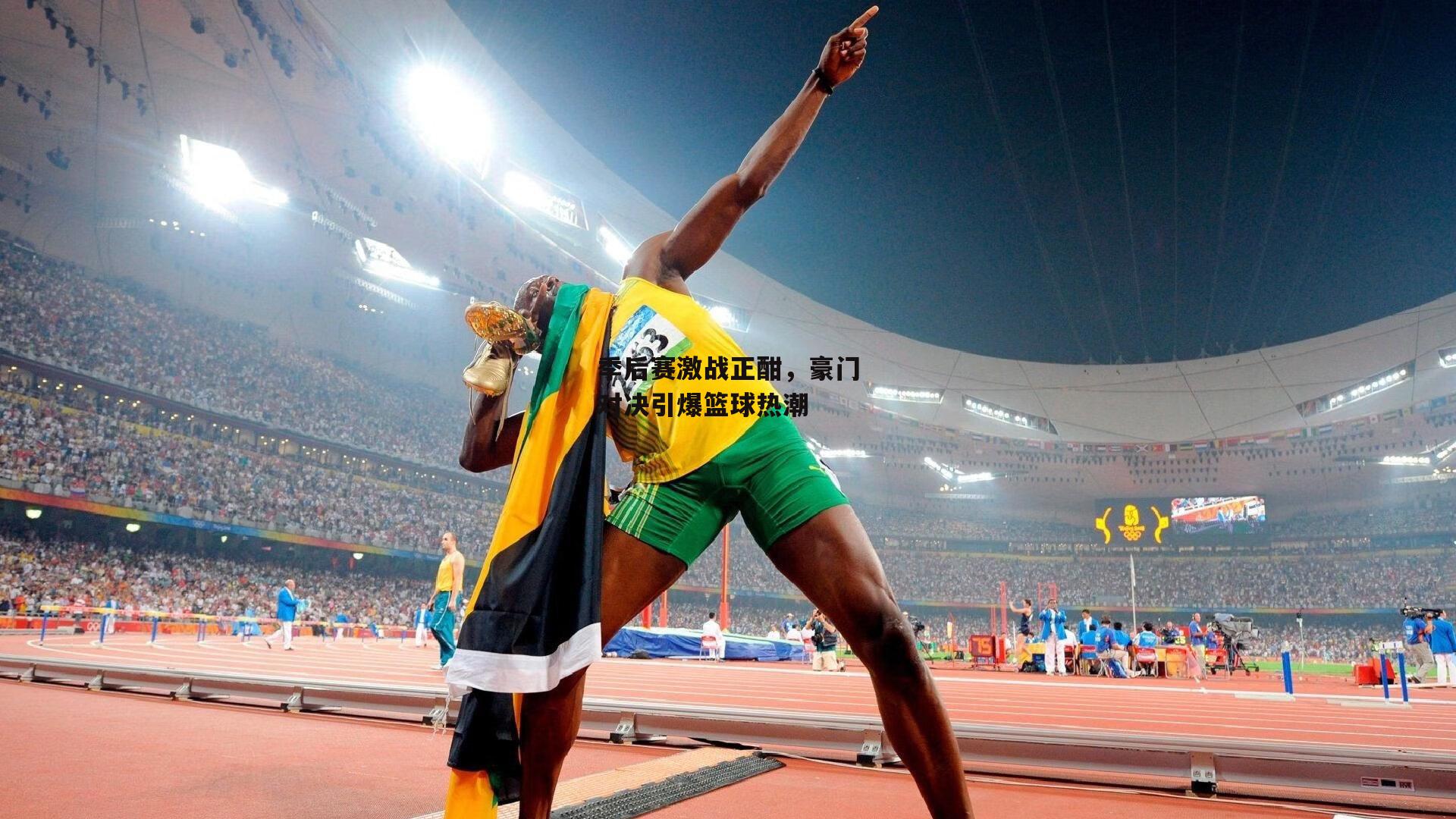 季后赛激战正酣，豪门对决引爆篮球热潮-1xbet中文版APP