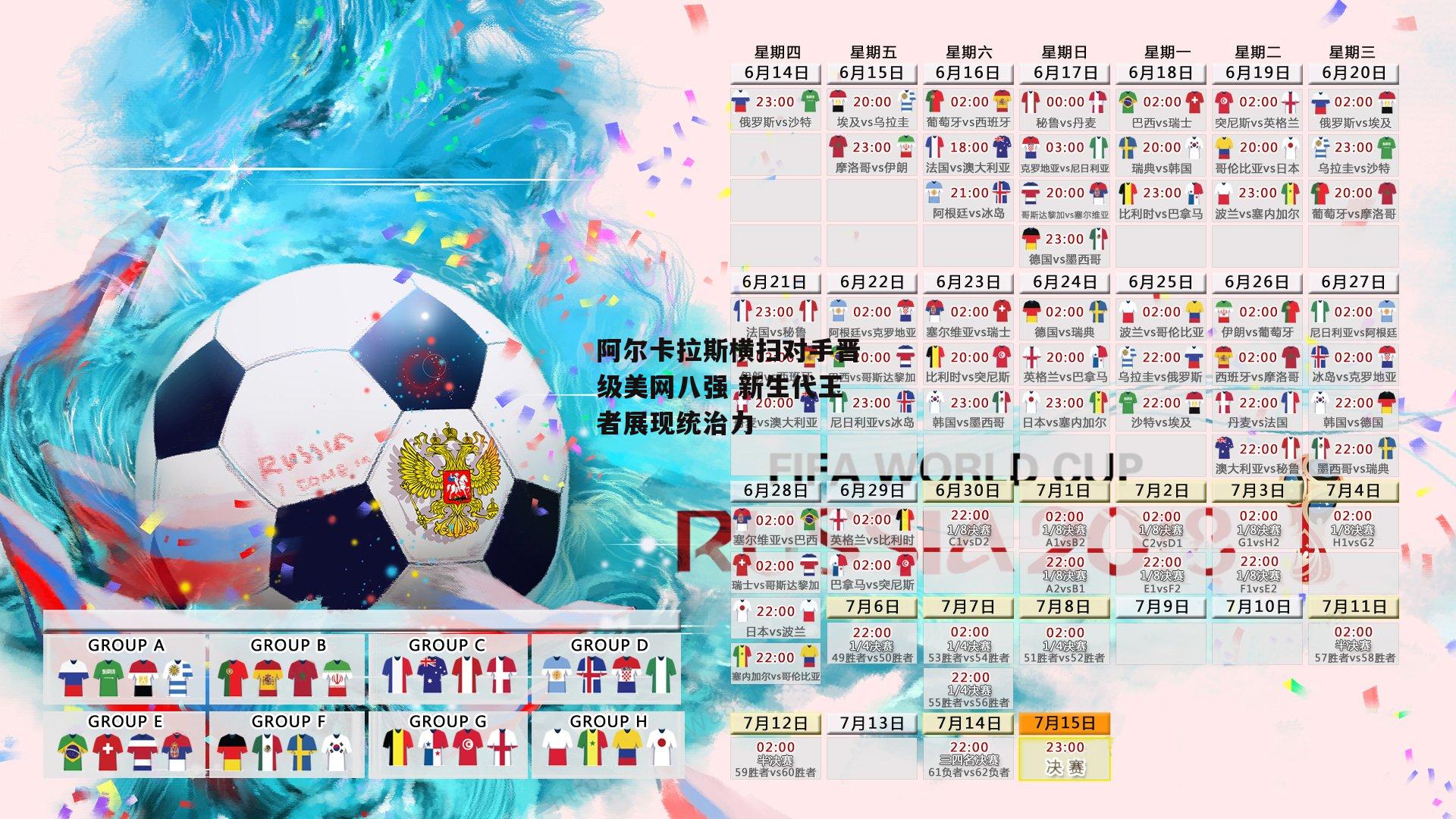 【1xbet中文版首页】阿尔卡拉斯横扫对手晋级美网八强 新生代王者展现统治力