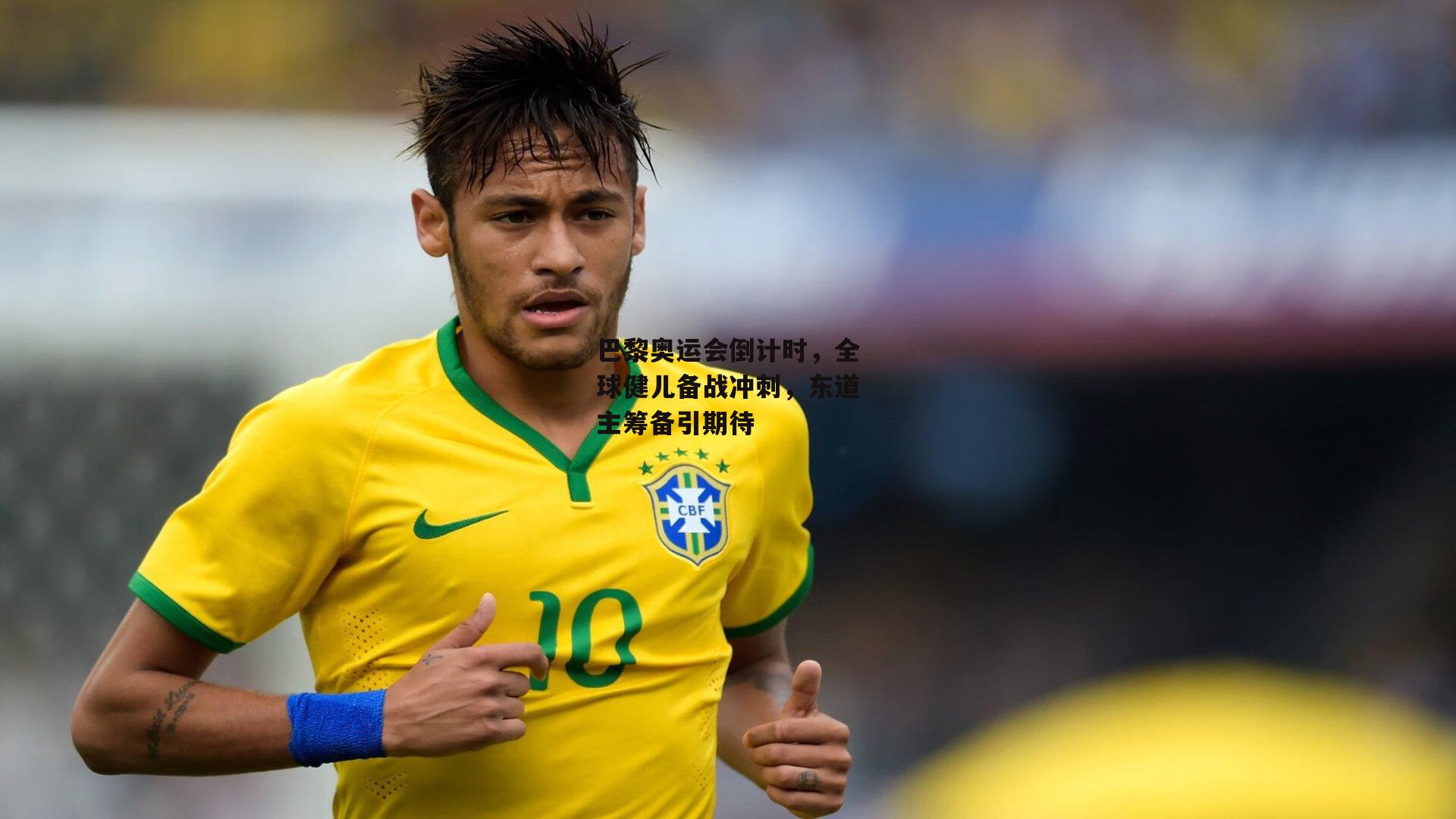 1xbet中文版平台-巴黎奥运会倒计时，全球健儿备战冲刺，东道主筹备引期待