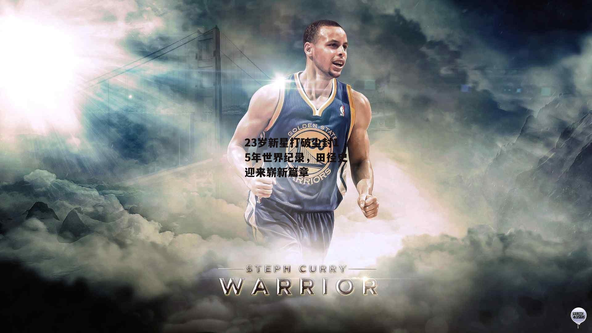 1xbet中文版APP：23岁新星打破尘封15年世界纪录，田径史迎来崭新篇章