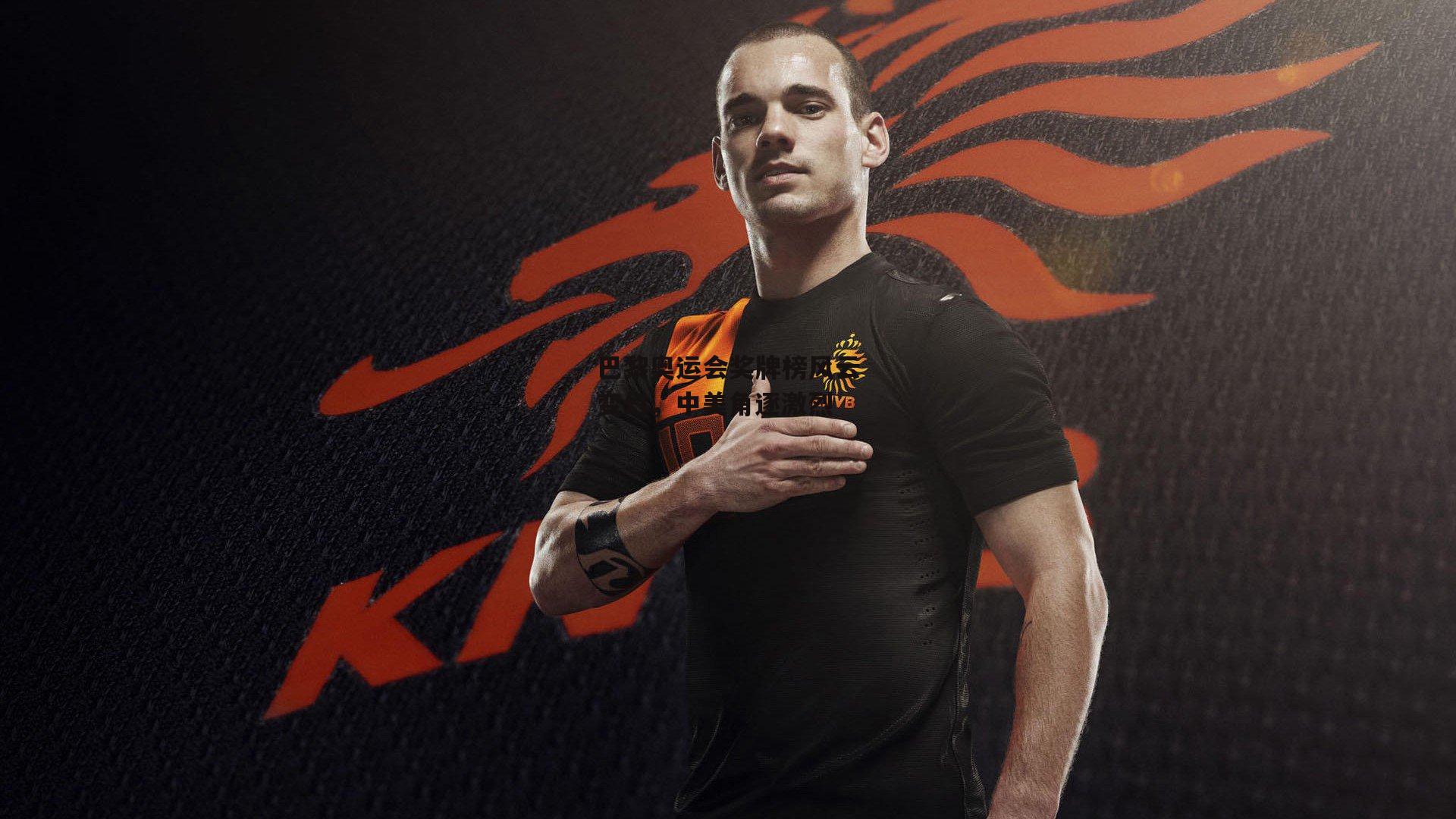 1xbet中文版首页_巴黎奥运会奖牌榜风云变幻，中美角逐激烈