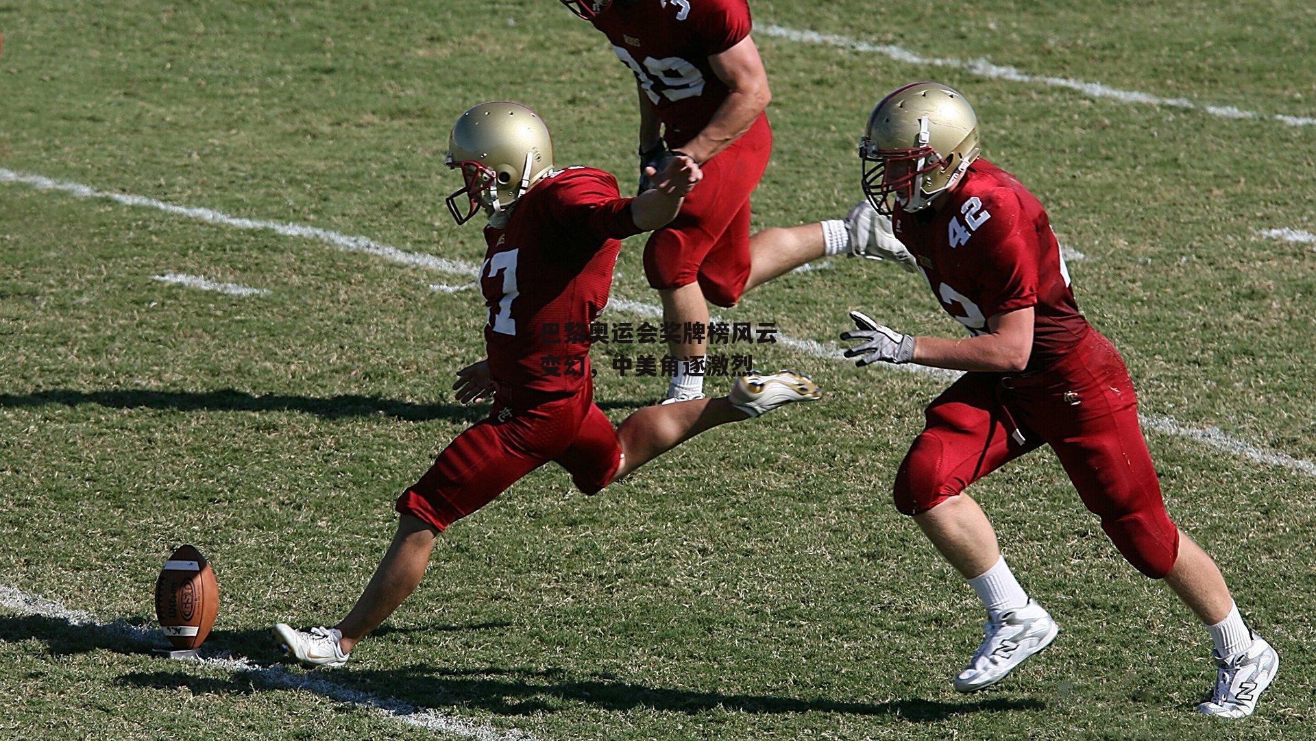 巴黎奥运会奖牌榜风云变幻，中美角逐激烈