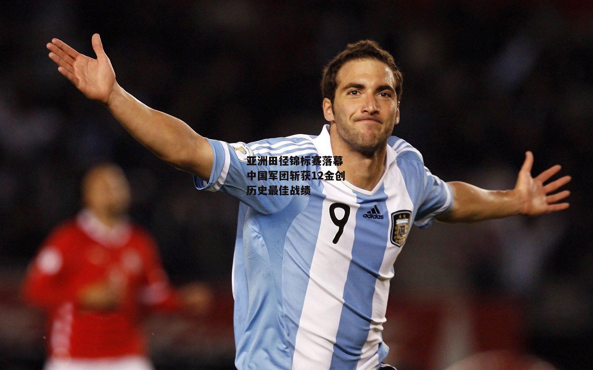 1xbet中文版首页|亚洲田径锦标赛落幕 中国军团斩获12金创历史最佳战绩