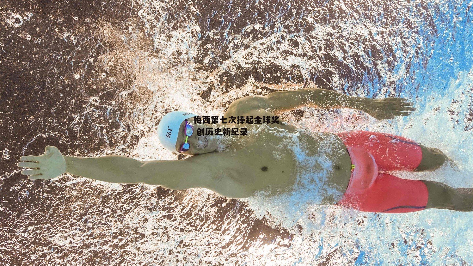 梅西第七次捧起金球奖 创历史新纪录【1xbet中文版首页】