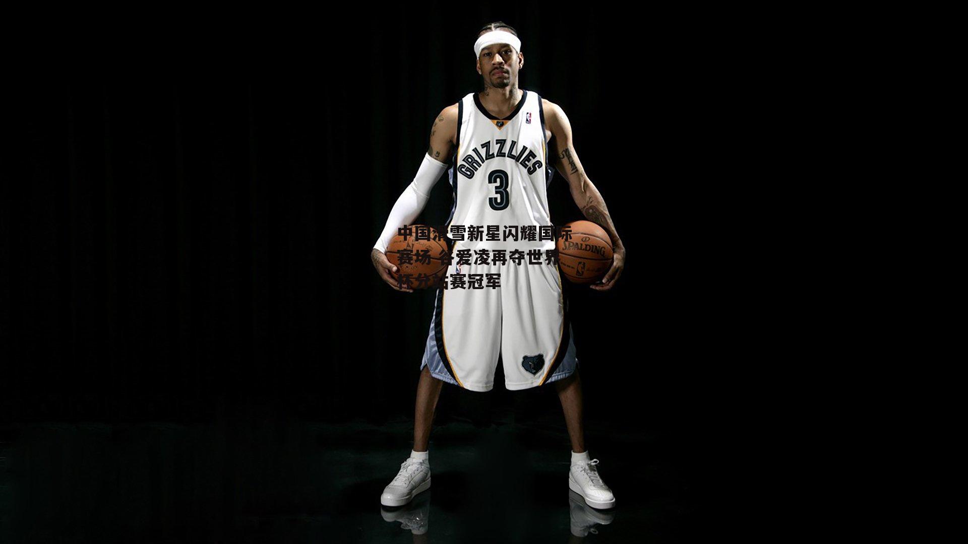 中国滑雪新星闪耀国际赛场 谷爱凌再夺世界杯分站赛冠军-1xbet