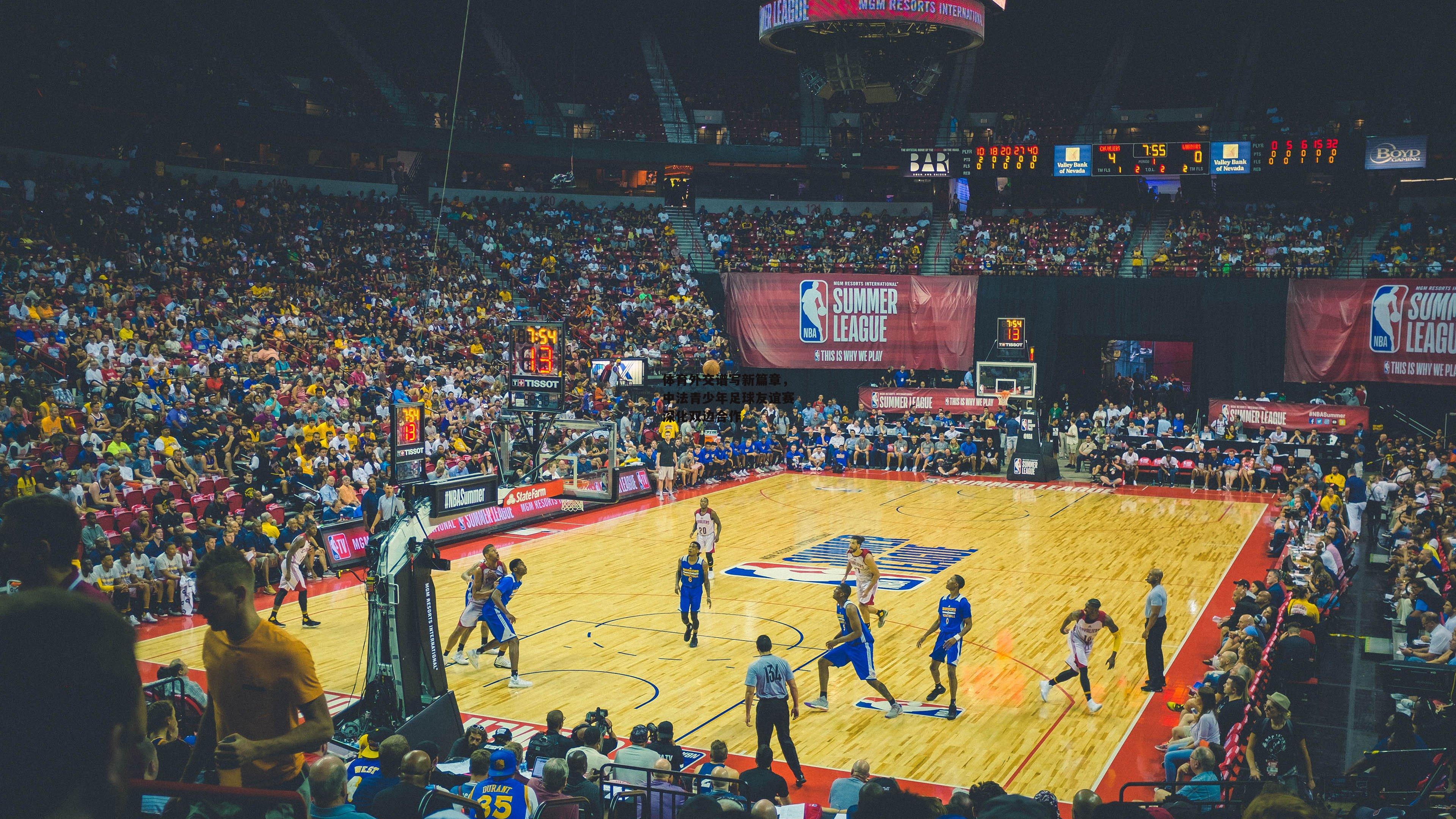 体育外交谱写新篇章，中法青少年足球友谊赛深化双边合作-1xbet中文版APP