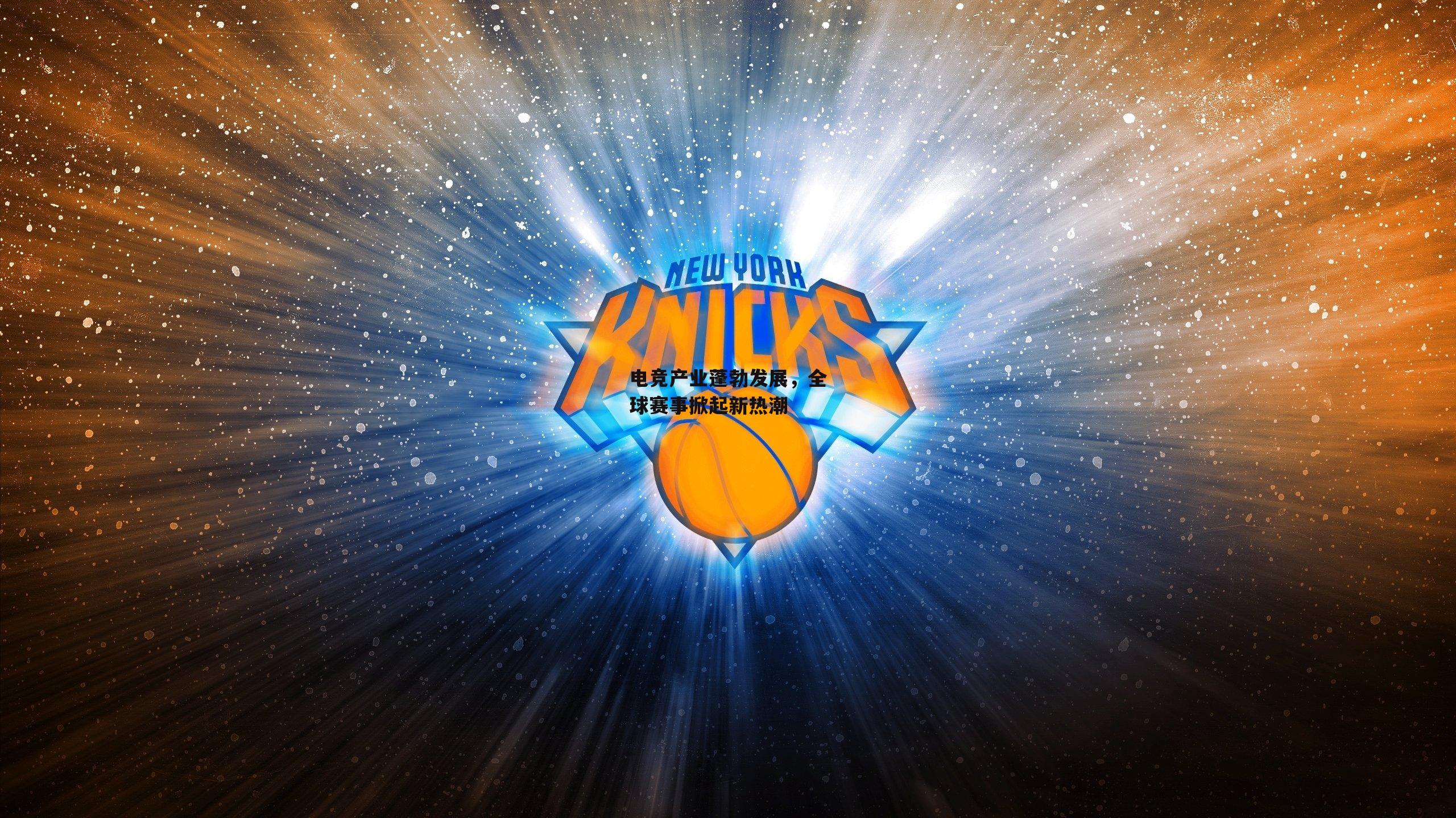 电竞产业蓬勃发展，全球赛事掀起新热潮