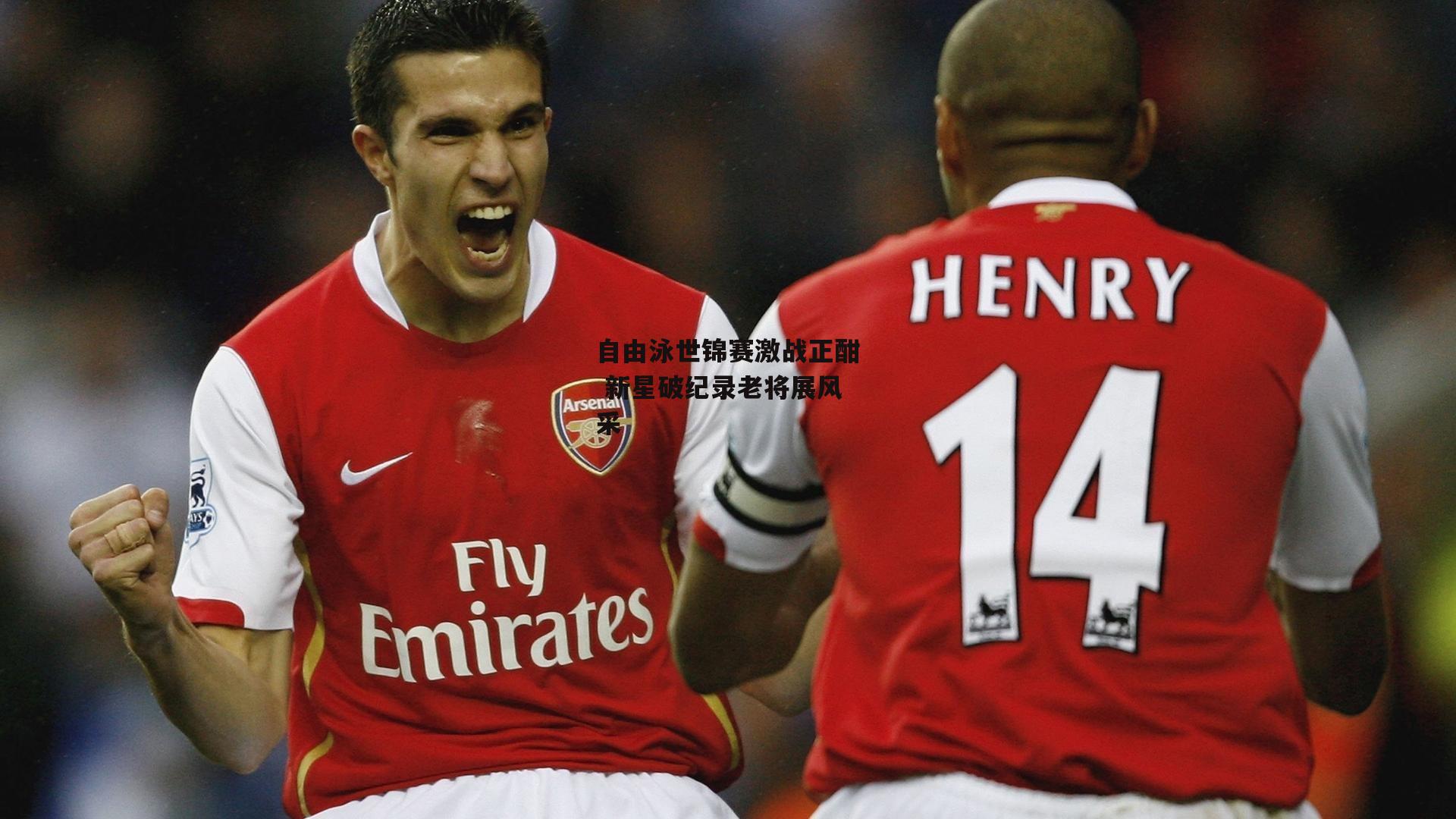 自由泳世锦赛激战正酣 新星破纪录老将展风采【1xbet】