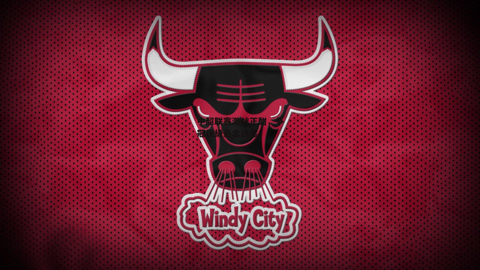 中超联赛激战正酣,争冠保级悬念迭起