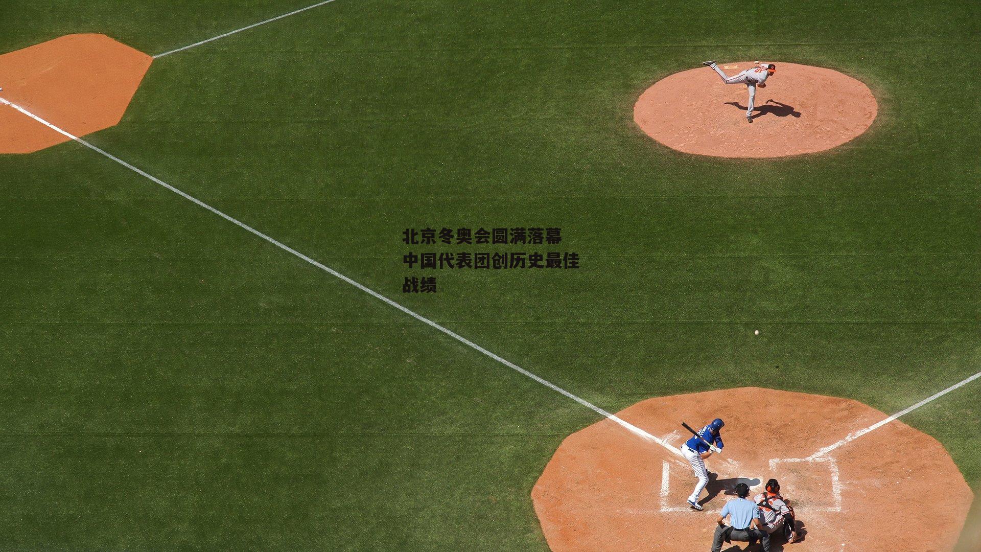 北京冬奥会圆满落幕 中国代表团创历史最佳战绩