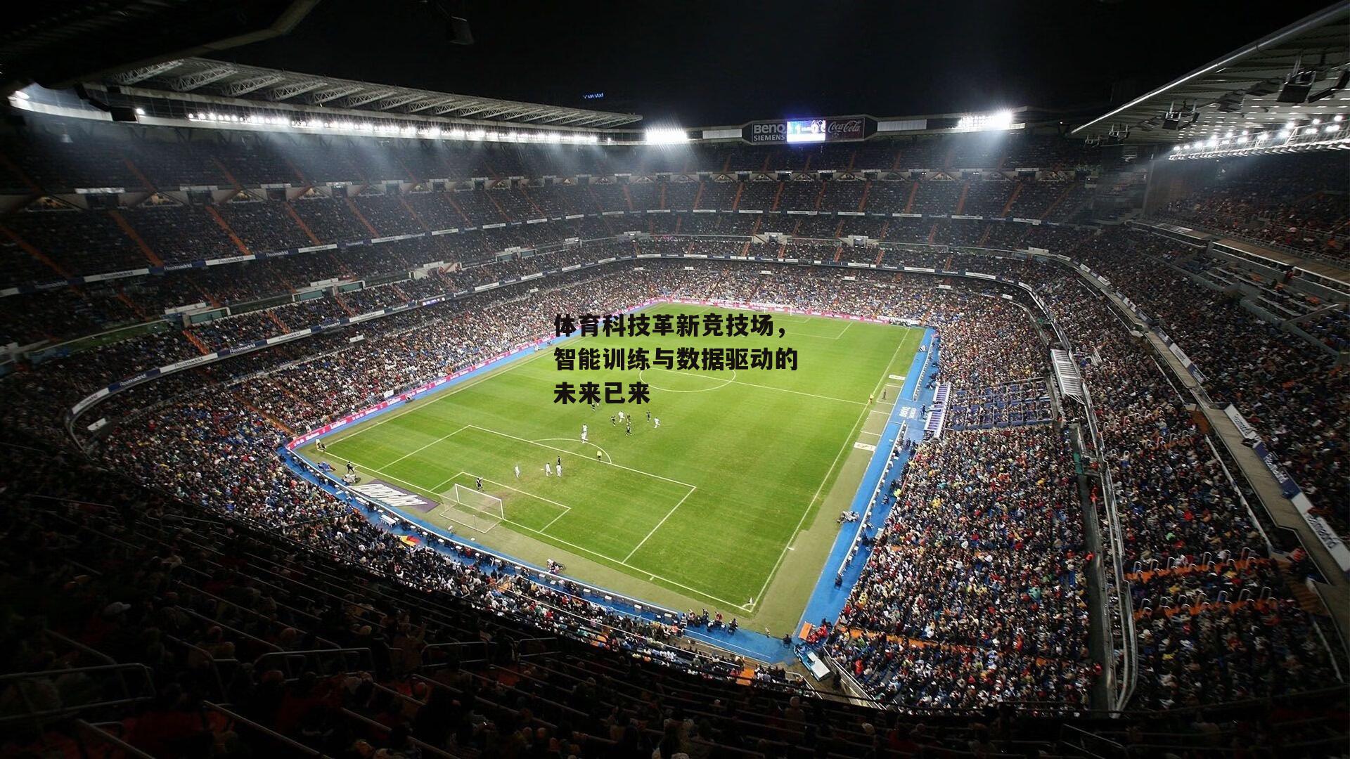 【1xbet】体育科技革新竞技场，智能训练与数据驱动的未来已来