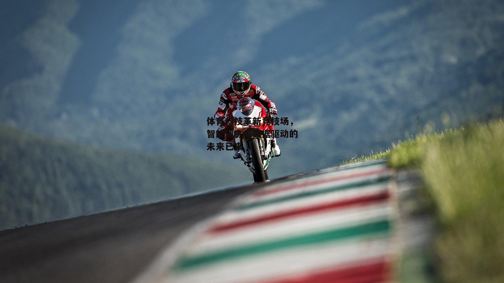 体育科技革新竞技场,智能训练与数据驱动的未来已来