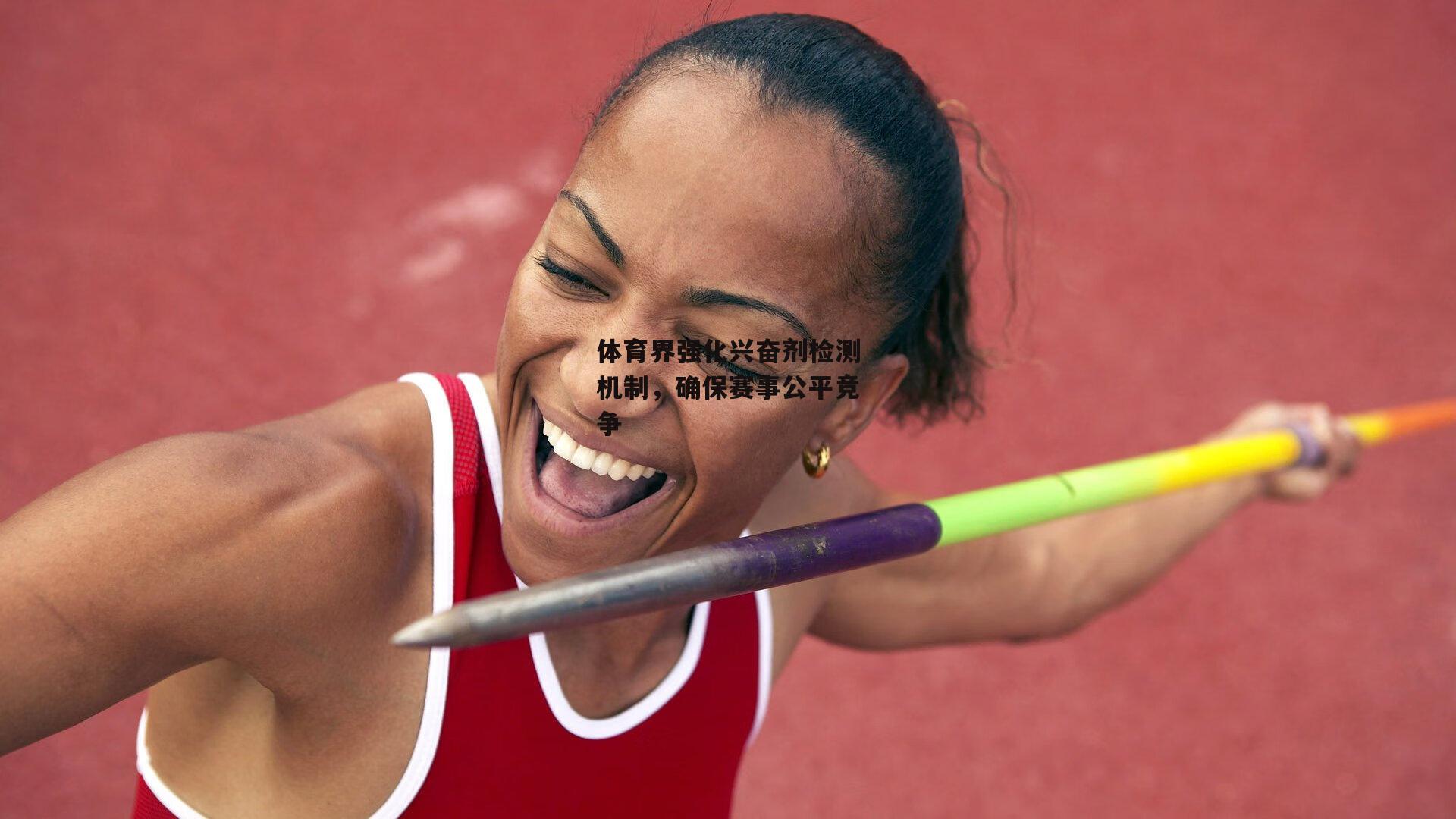 1xbet：体育界强化兴奋剂检测机制，确保赛事公平竞争