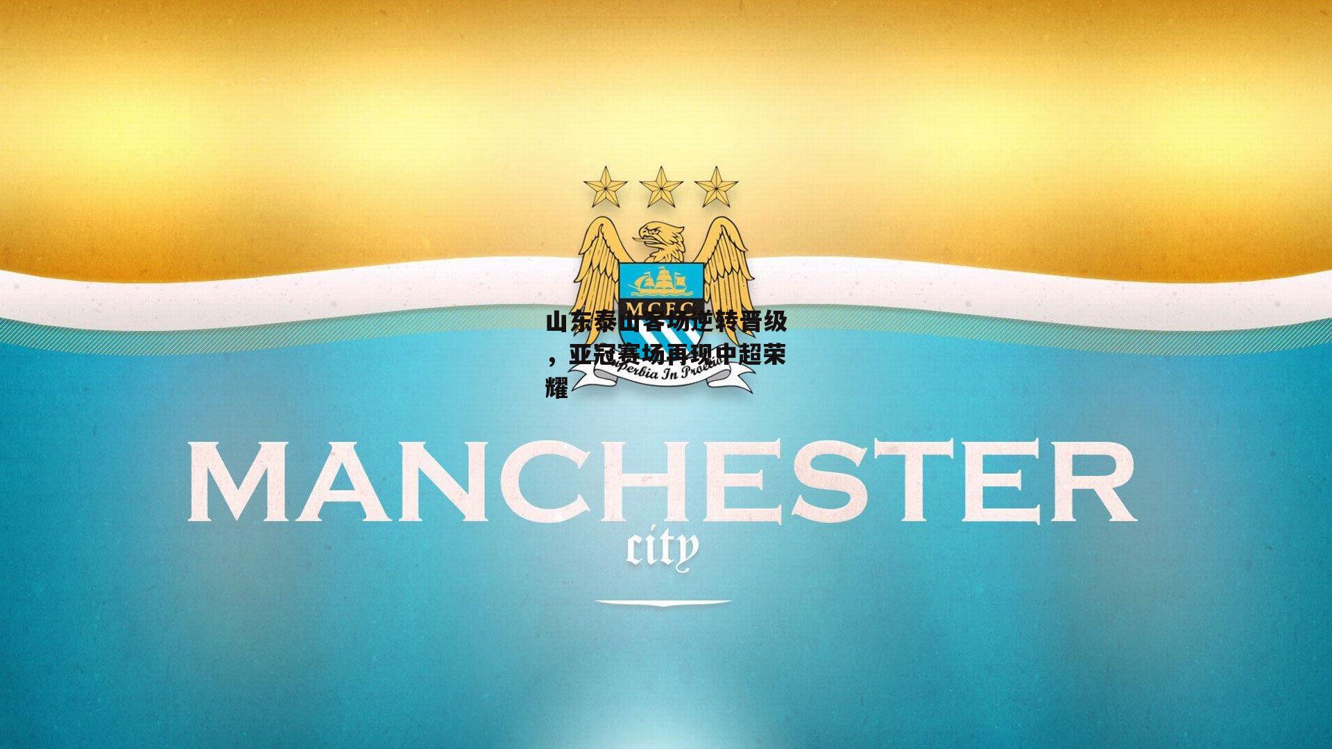 山东泰山客场逆转晋级，亚冠赛场再现中超荣耀：1xbet中文版平台