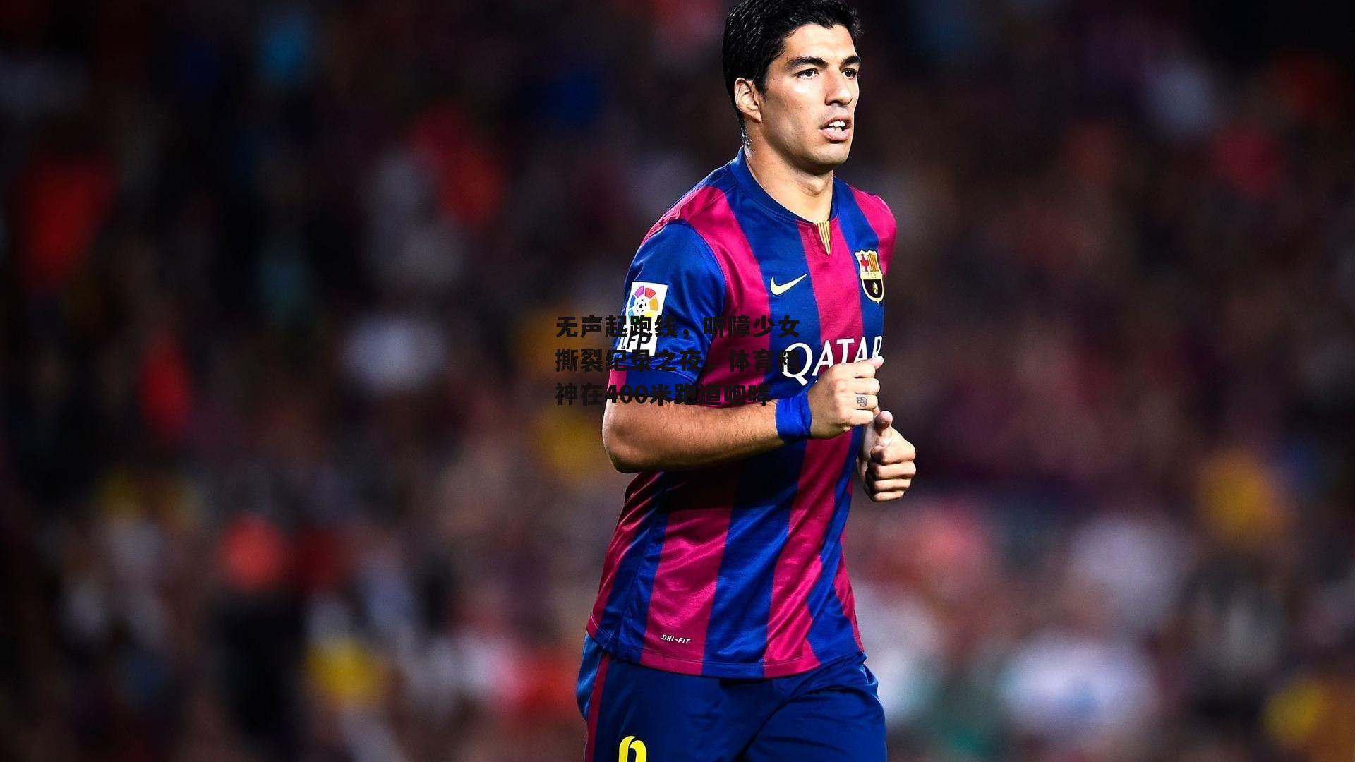 无声起跑线，听障少女撕裂纪录之夜，体育精神在400米跑道咆哮【1xbet中文版APP】