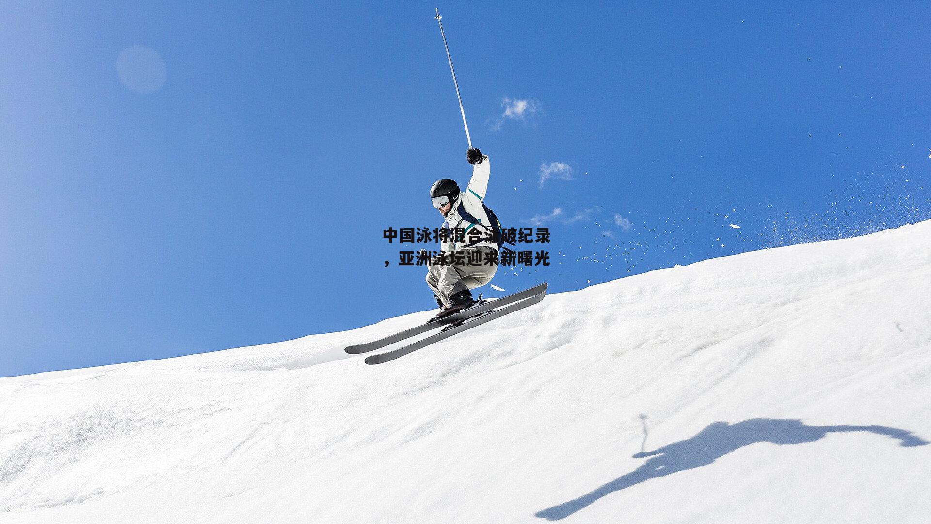1xbet_中国泳将混合泳破纪录，亚洲泳坛迎来新曙光