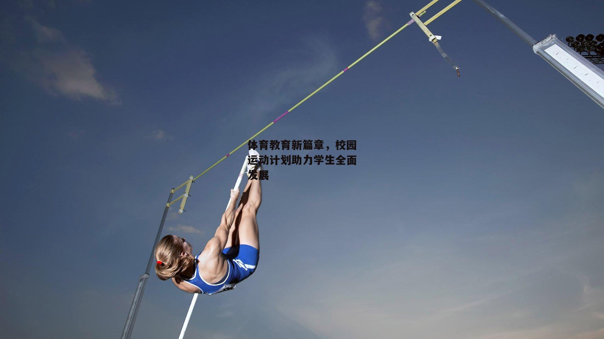 体育教育新篇章，校园运动计划助力学生全面发展_1xbet中文版APP