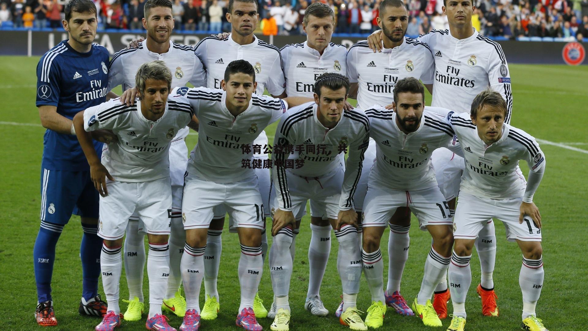 体育公益携手同行，共筑健康中国梦_1xbet中文版平台