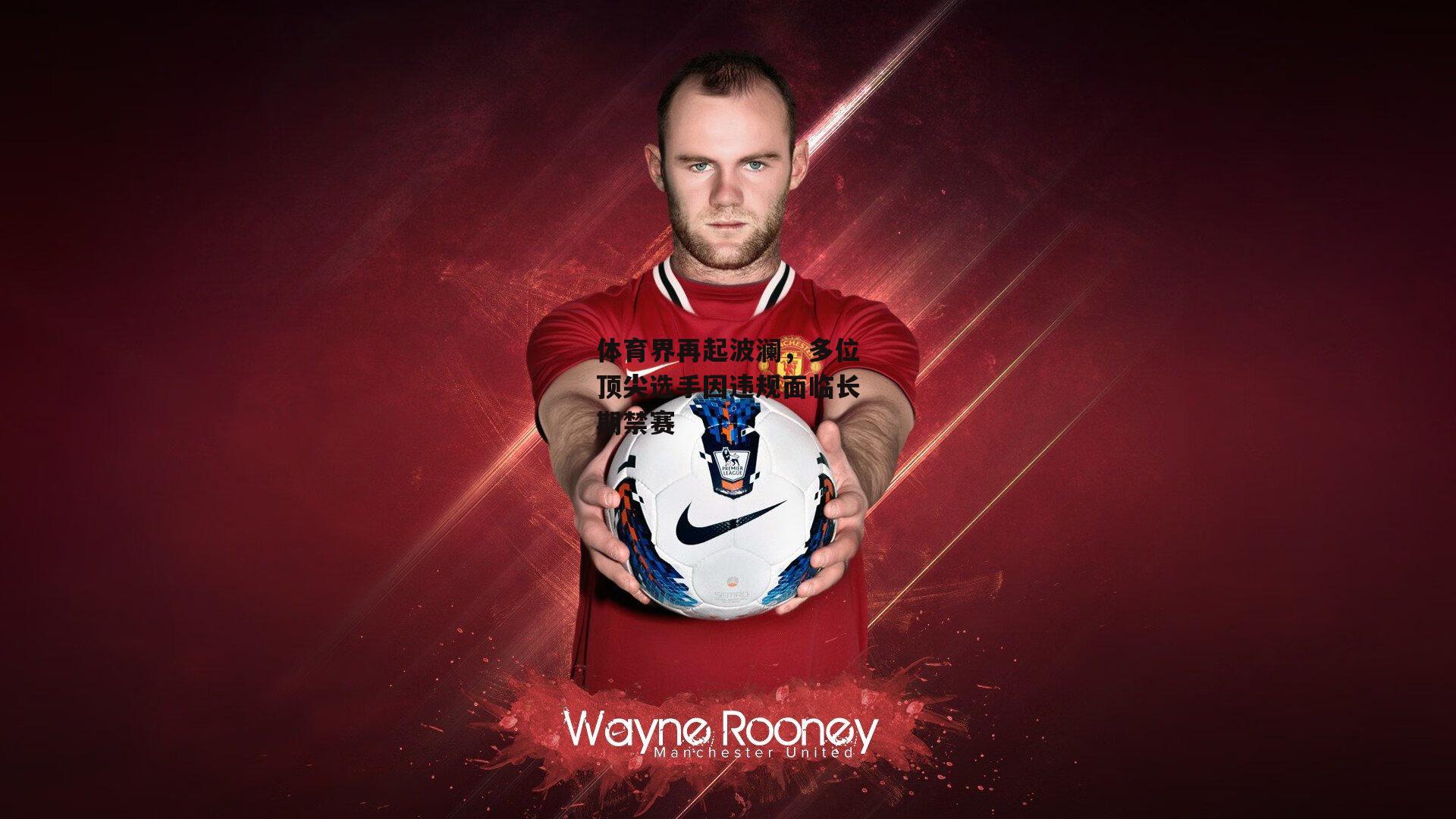 体育界再起波澜，多位顶尖选手因违规面临长期禁赛|1xbet中文版APP