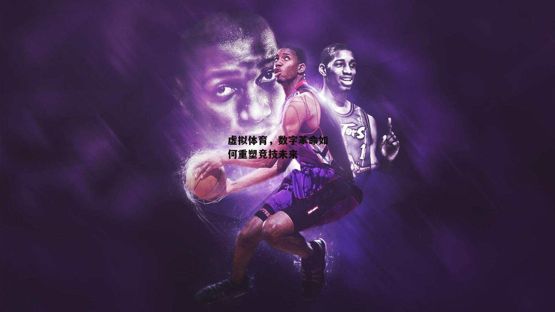 虚拟体育，数字革命如何重塑竞技未来-1xbet中文版首页