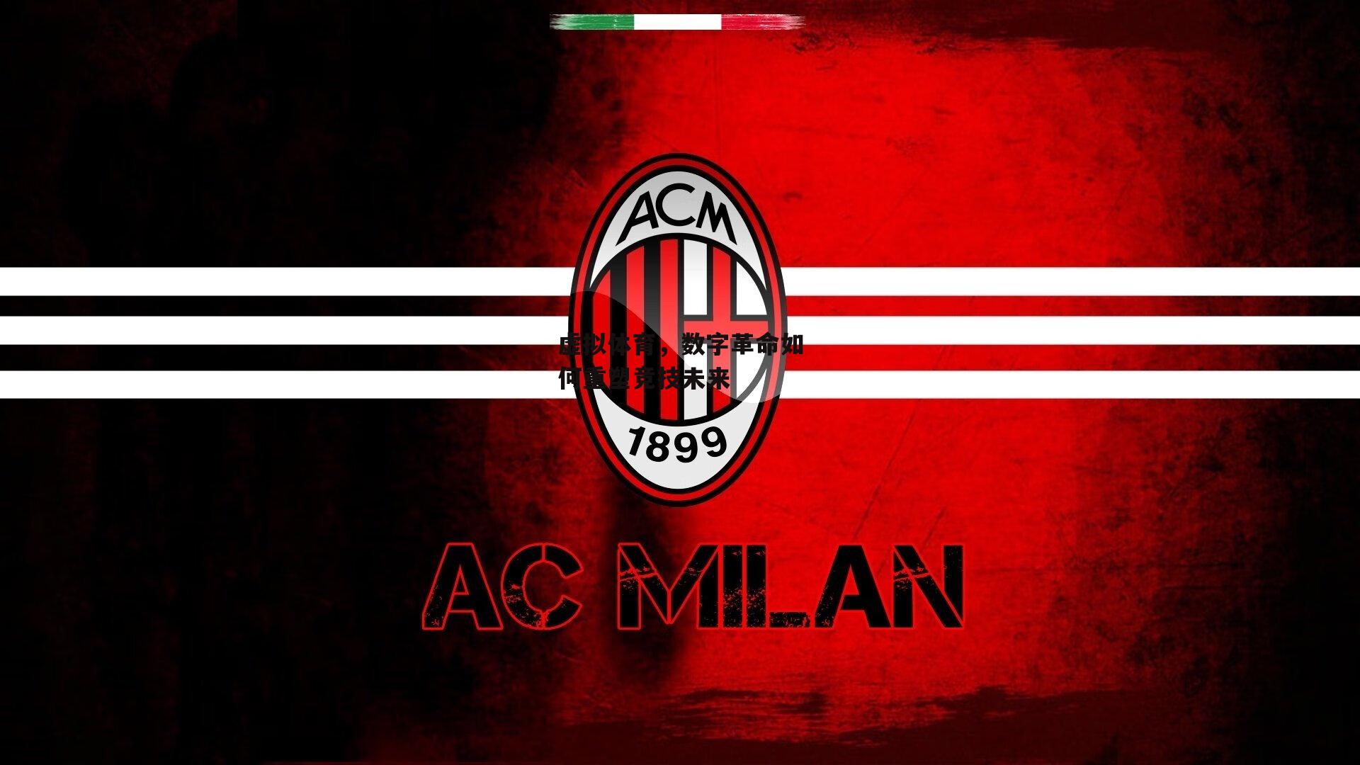 虚拟体育，数字革命如何重塑竞技未来